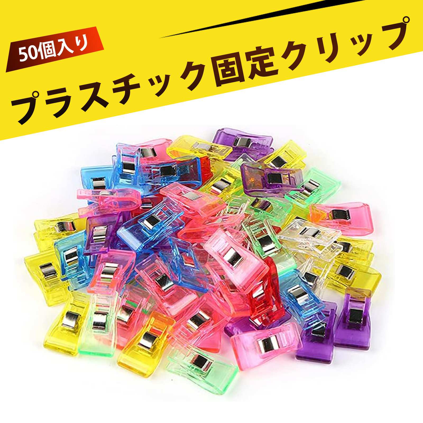 【50個入り】クリップ 大 裁縫道具 クリップ 手芸用品 カラー縁取りクリップ プラスチック斧型クリップ..