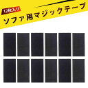 【12個入り】マジックテープ 布用 マジックテープ 強力 マジックテープ 両面テープ付き ソファ固定 マジックテープ 粘着 繰り返し使える 洗える 無痕 滑り止...