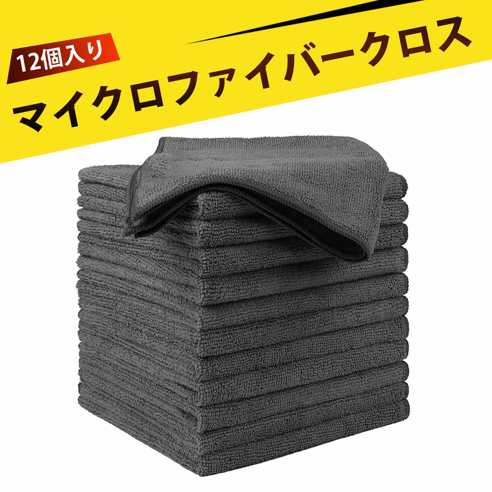 【12個入り】キッチンクロス クリーニングクロス ファイバークロス マイクロファイバークロス 洗車 タオル 超細纖維 キッチンクロス 食器用 お掃除布 吸水速乾 頑固な汚れも落とす 車用 家事用 繰り返し使える 耐久性抜群