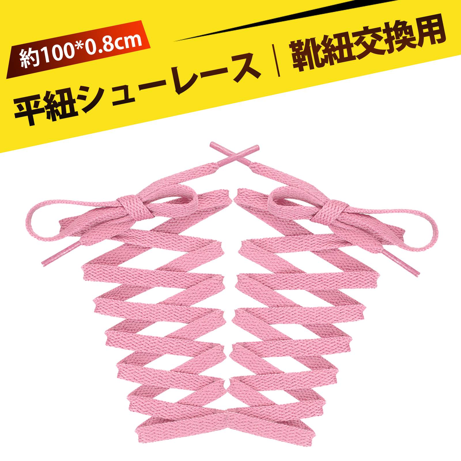 【2個入り】シューレース 靴紐 白 スニーカー 紐 平紐 靴ひも 替え靴紐 単層 丈夫 おしゃれ スポーツ用 通気性良い 防滑 通勤 登山 バスケットボール 滑り止め おしゃれ 100×0.8cm