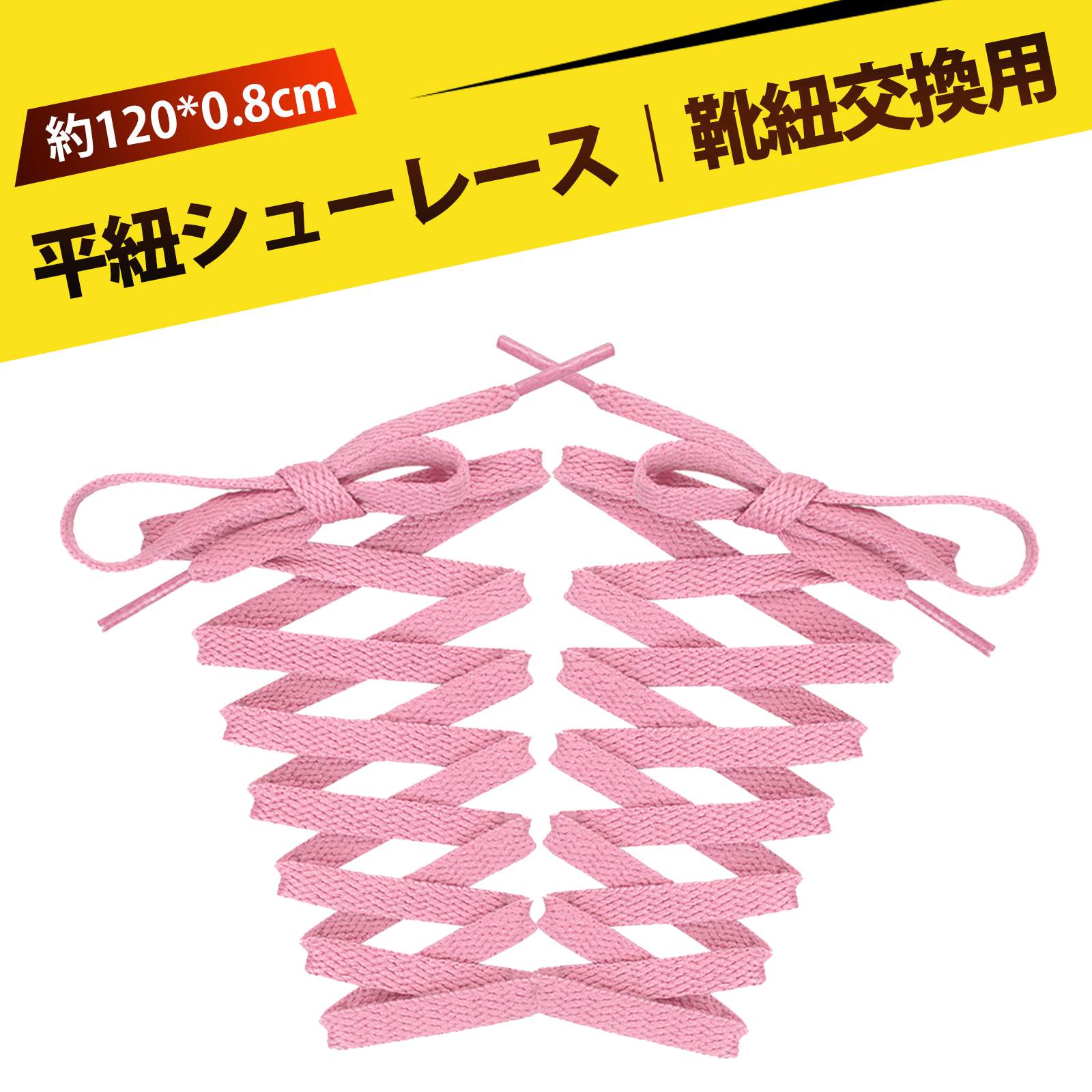 商品詳細色ピンク素材キャンバスサイズ約120×0.8cmパッケージ内容靴ひも×2対象物スポーツシューズ、カジュアルシューズ、スニーカーなど。商品の説明1.【しっかり編み込みで長持ち】：高密度に編み込まれた平型構造により、日常使いから登山・バスケなどの激しい動きにも耐える頑丈さ。緩みにくく、毛羽立ちにくいのが特長です。2.【動きにフィットする防滑デザイン】：防滑加工を施したテクスチャが、結んだ時にしっかり固定。スポーツ中でもほどけにくく、安心して動けます。3.【動感あるファッションアクセントに】：ライン状の編み目としっかりとした厚みが、足元にリズム感とおしゃれな存在感をプラス。スニーカースタイルをワンランクアップ！4.【クリアな靴ひも先端で見た目もスマートに】：透き通った靴ひも先端は、結びやすさだけでなく、靴ひもの色を引き立て、全体の印象もアップ。細部までこだわる方に最適です。5.【通学・通勤・部活・アウトドアに最適】：120cm×8mmサイズは小白鞋やスニーカーにぴったり。通勤・通学・部活動、さらには軽登山やアウトドアでも大活躍します。ご注意1.手工測定にはわずかな誤差がありますので、ご理解ください。2.撮影時の光線、照明、およびディスプレイの解像度や設定によって、多少の色の違いが生じる可能性があります。実物を参考にしてください。