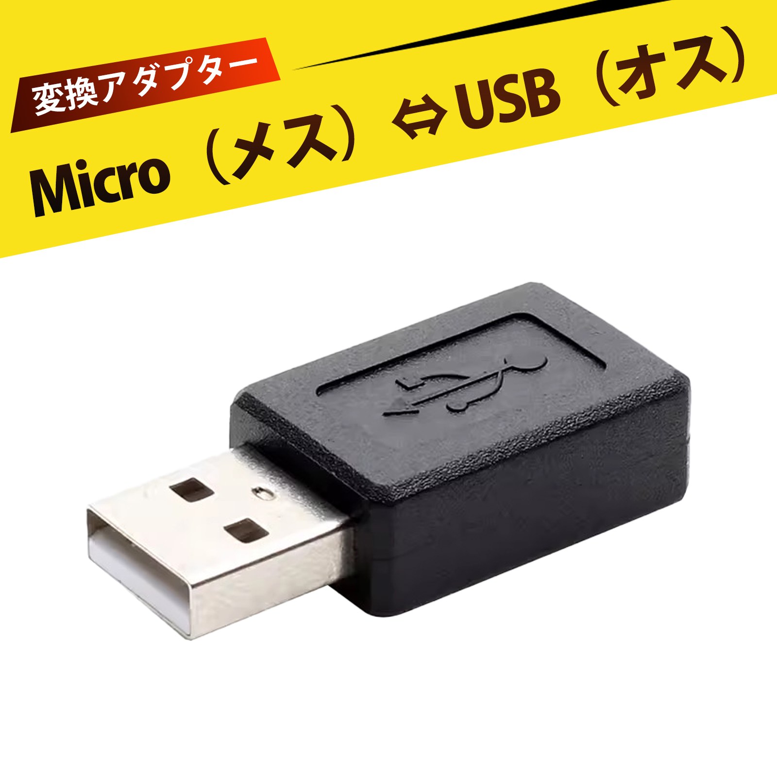 usb 変換アダプタ USBアダプター プラグアンドプレイ 耐久性のあるPVC素材 急速充電と高速データ転送同期