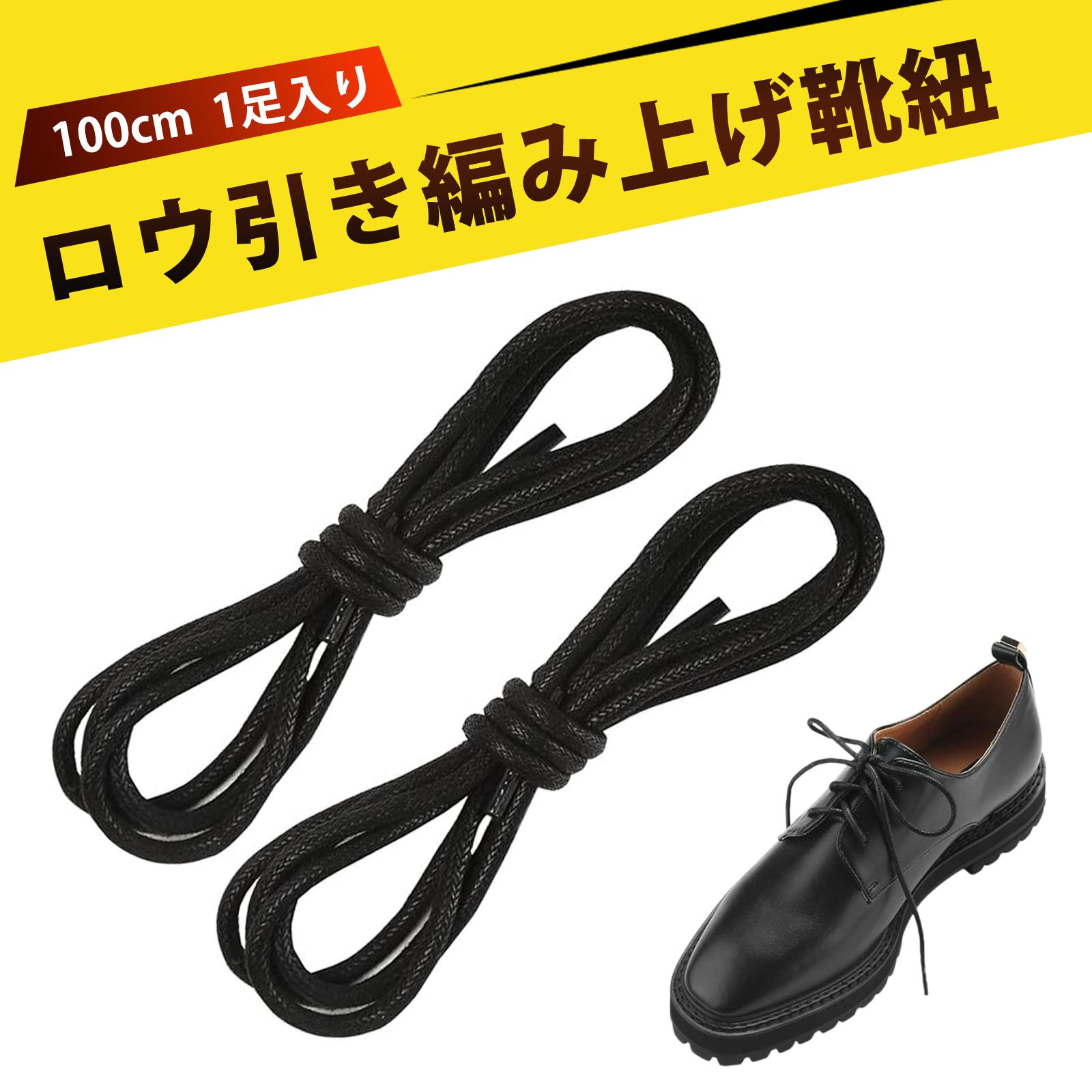 【1足入り】100cm 蝋引き 靴ひも 革靴 靴紐 ビジネスシューズ 靴ひも シューズ ひも 丸紐 シューレース 靴紐 レディース ワックスシューレース滑り止め...