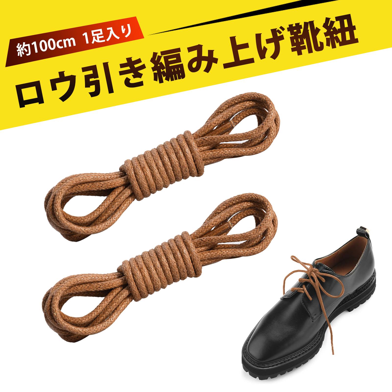 【1足入り】100cm 蝋引き 靴ひも 革靴 靴紐 ビジネスシューズ 靴ひも シューズ ひも 丸紐 シューレース 靴紐 レディース ワックスシューレース滑り止め 靴ひも メンズ 丈夫 交換用 ワックスコーティング 光沢 おしゃれ 防脱着 長持ち 男女兼用