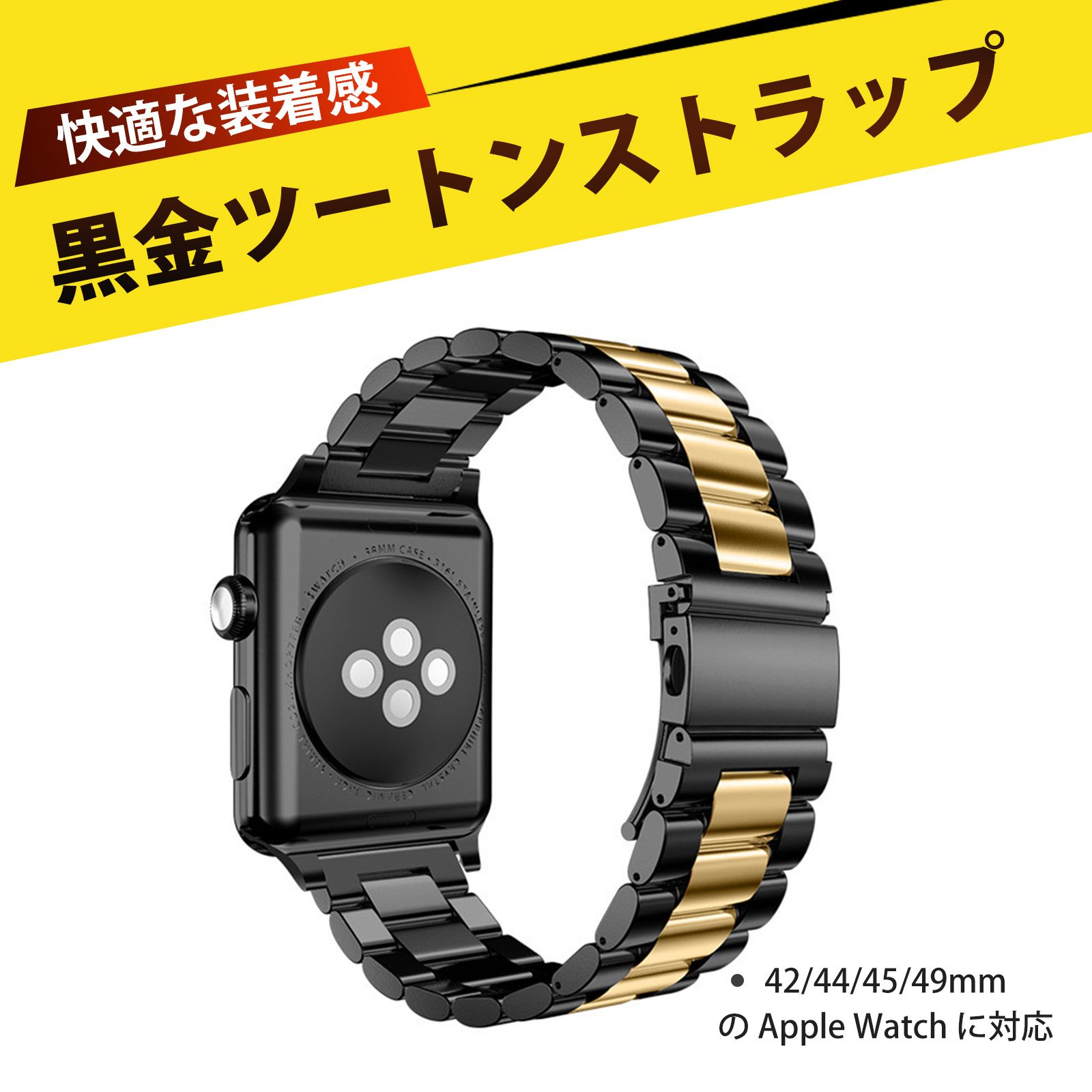 商品詳細カラーブラック×ゴールド重量約85g素材ステンレススチールストラップの長さ約18cmサイズアップルヘッド 42/44/45/49mm商品の説明1.【高品質ステンレス素材】：サビにくく、腐食に強い実心ステンレスを採用。長期間使用しても美しい輝きをキープし、日常のちょっとした衝撃にも負けません。2.【肌に優れたフィット感】：軽量でつけ心地なめらか。腕に負担をかけず、一日中快適に装着できるため、仕事や運動時にもストレスフリー。3.【簡単調整＆ダブルボタンロック】：チェーン長さを簡単に調整可能。ダブルボタン留めでしっかり固定され、ランニングや急な動きでも外れる心配なし！4.【高耐久メッキ処理】：色落ちしにくい浸透式メッキ技術を採用。日常の摩擦や汗に強く、長く使っても美しい発色をキープします。5.【幅広いシーンで活躍】：ビジネスシーンからカジュアル、フォーマルな場面までマッチ。スマートウォッチをオシャレに変身させる一本です。ご注意1.手工測定にはわずかな誤差がありますので、ご理解ください。2.撮影時の光線、照明、およびディスプレイの解像度や設定によって、多少の色の違いが生じる可能性があります。実物を参考にしてください。3.調整用の工具は含まれておりません