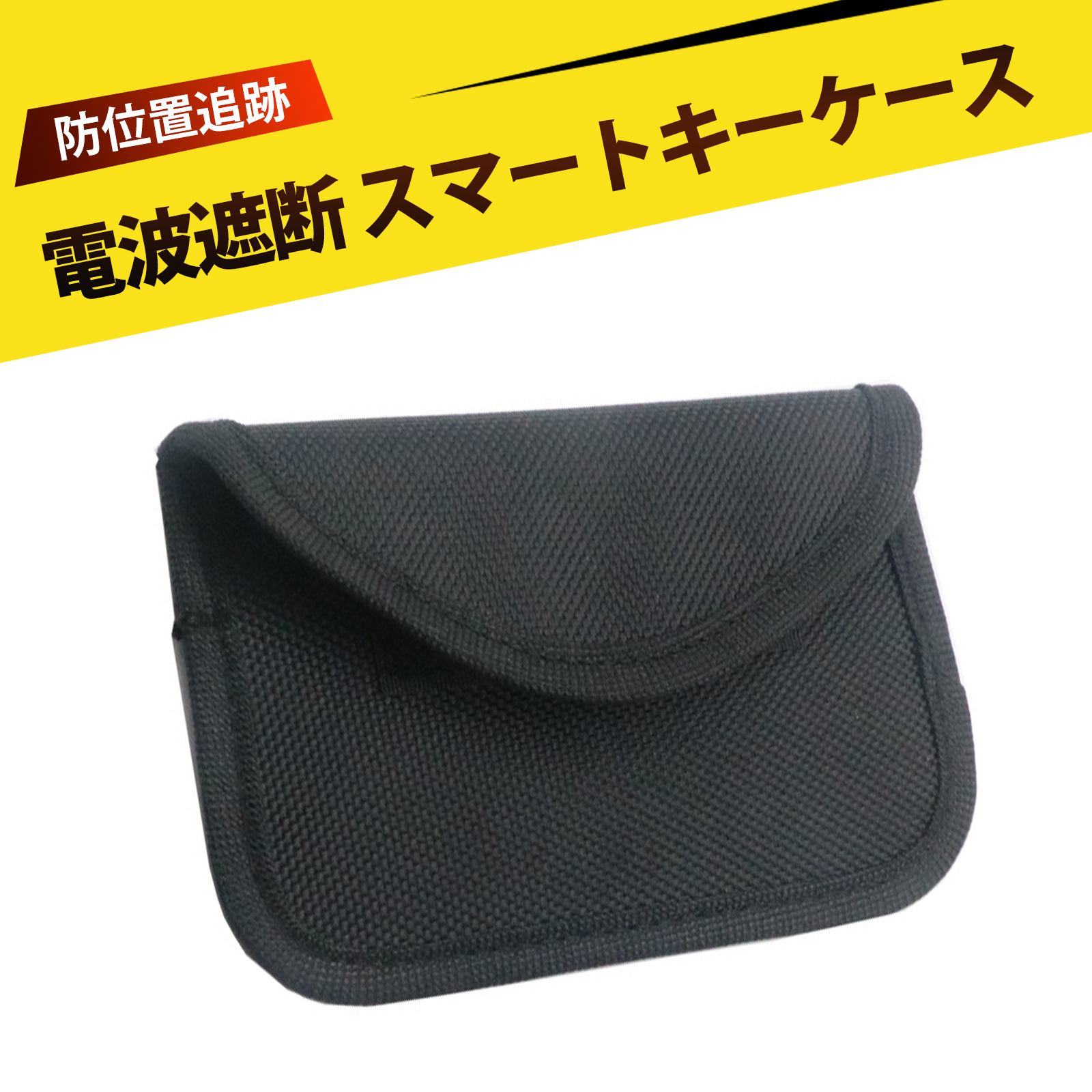 防スキャン 防位置追跡 携帯電話ポケット 電波遮断 スマートキーケース 車のリモコンシールドキーバッ..
