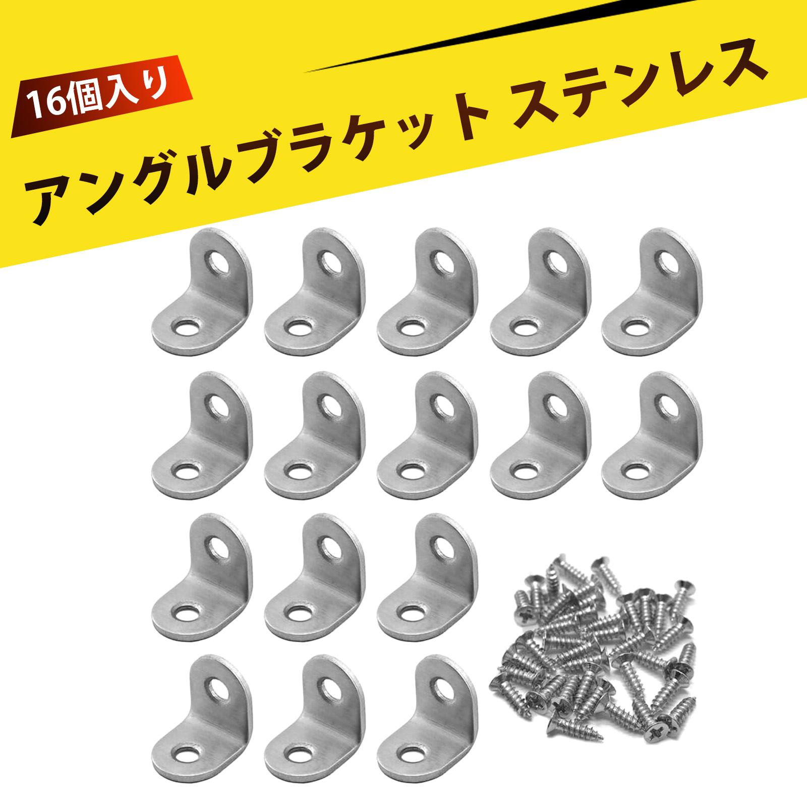 【16個入り】 l型金具 lアングル l型アングル l字アングル l字金具 アングル 金具 金具 コの字 ステンレス 角金具 90度 L型ブラケット 家具用 頑...