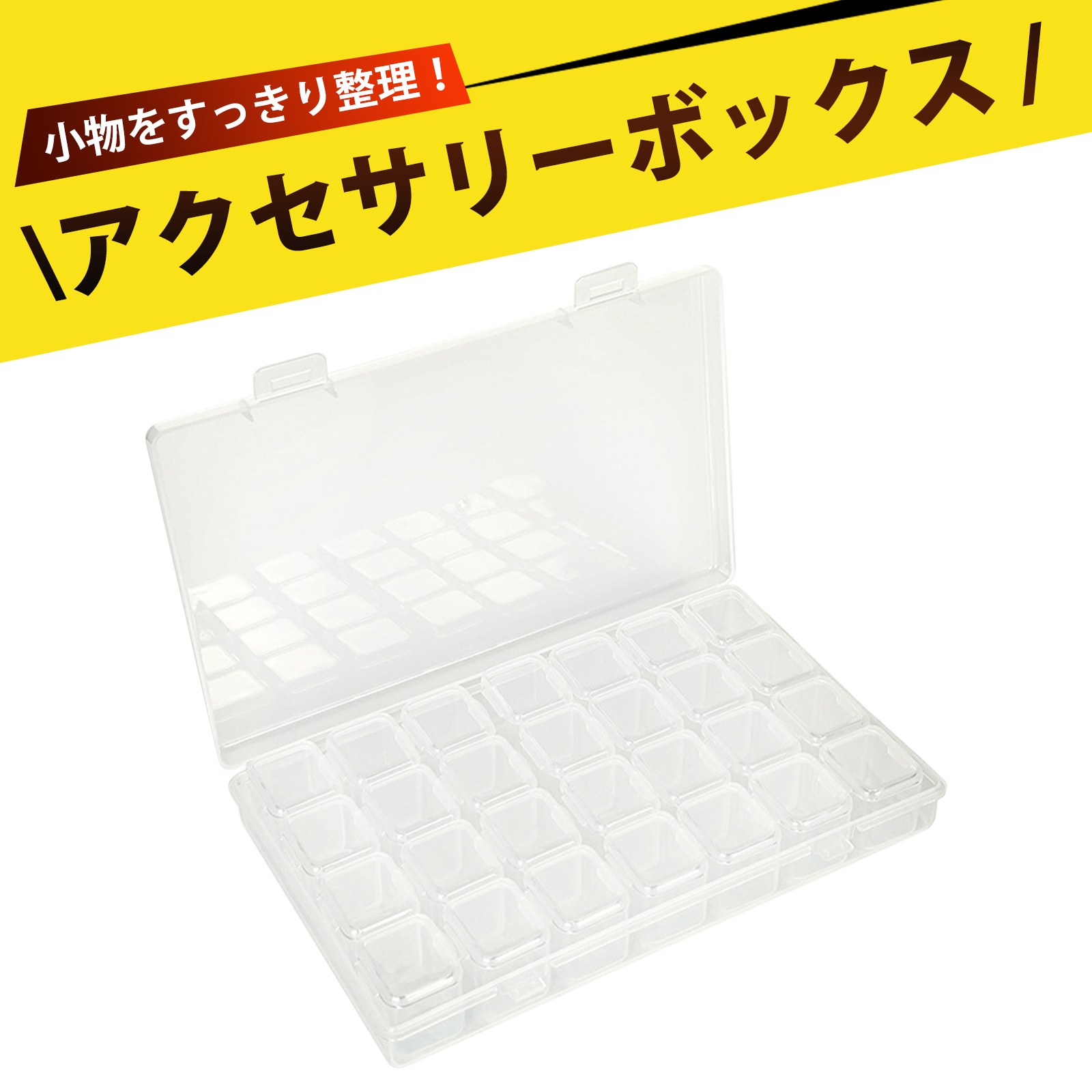 アクセサリーボックス 収納ボックス 透明PP素材 ビーズ収納ボックス パーツケース ネイルチップ収納 小物整理 キャッチ付き 頑丈耐久 持ち運び便利 メイク道具 アクセサリー収納 28分割（透明色）