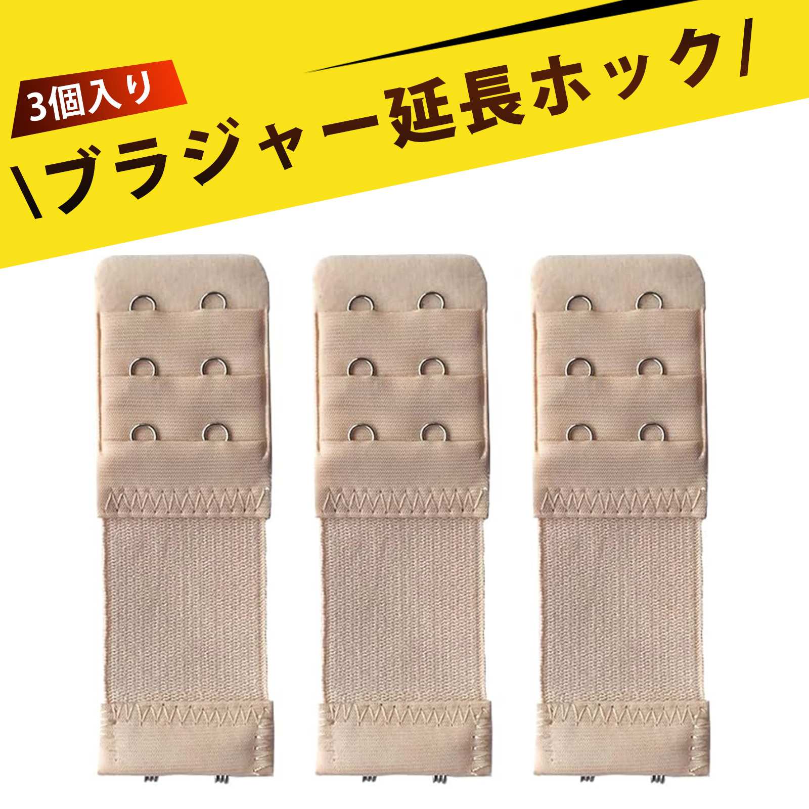 【3枚入り】ブラジャー 延長ホック ストレッチ 伸縮自在 下着 サイズ調整 肌に優しく快適 丈夫 簡単取り付け 収納便利 ブラ延長 アジャスター バックフック ブラジャー調整 サイズ調整