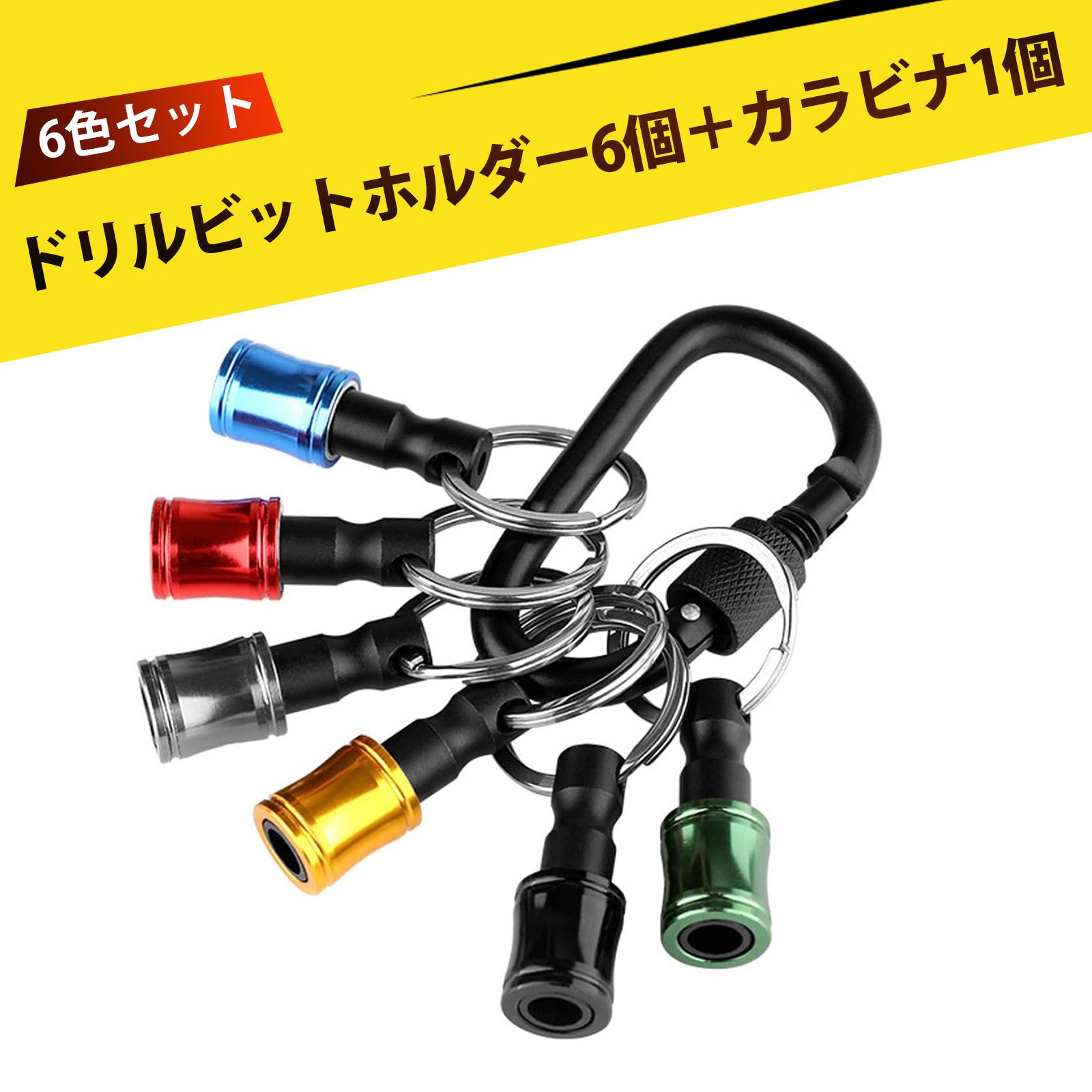 ビットホルダー 工具 ベッセル ビットホルダー インパクト ソケットソケットホルダー アルミ合金 キーリング 接続ロッド 1/4六角ビットホルダー カラビナ付き ビット延長 ドリルビット収納 登山カラビナ工具ホルダー