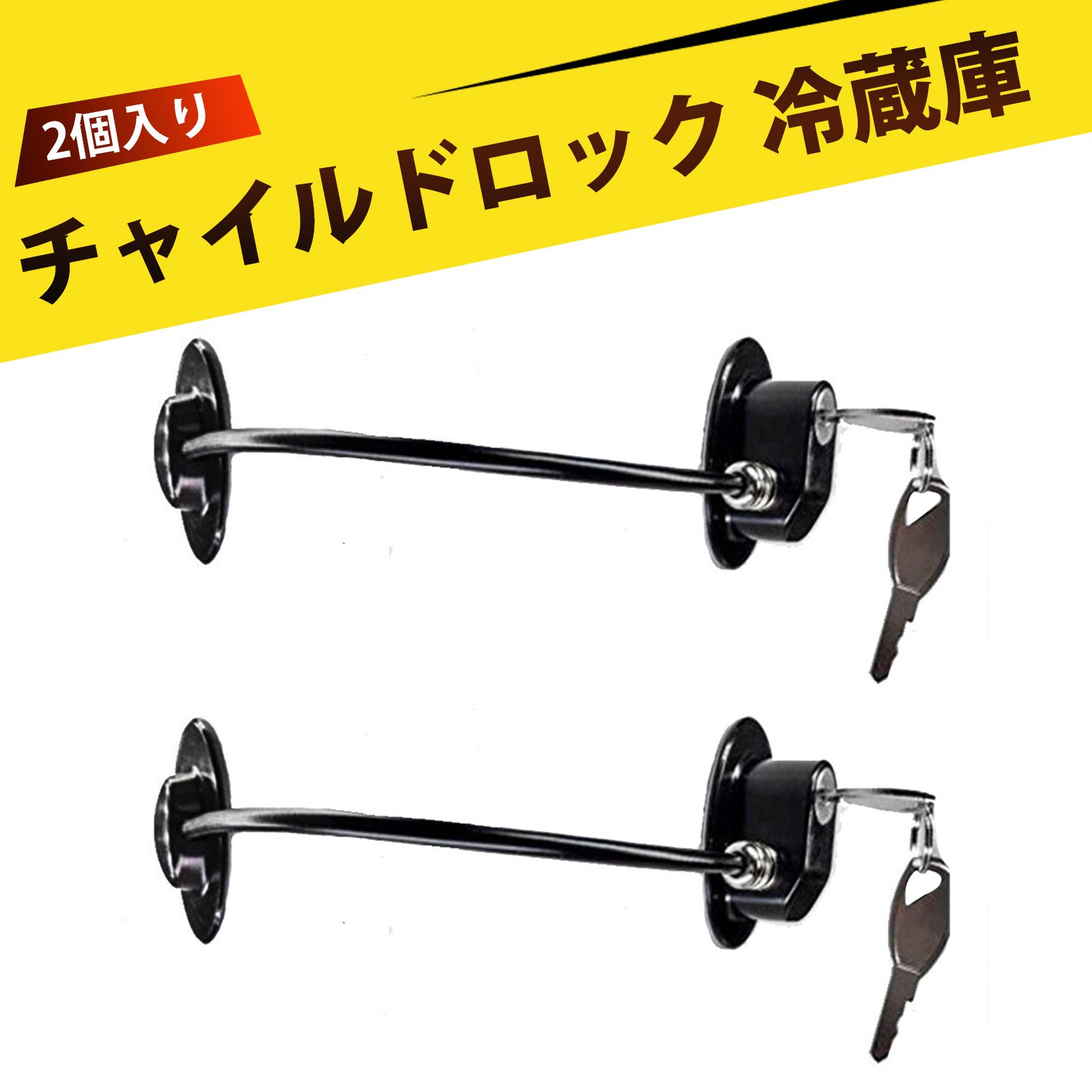 【2個入り】 ドアロック引き出しロック 冷蔵庫 鍵 子供安全ロック 強力304ステンレスワイヤー 防水 防..