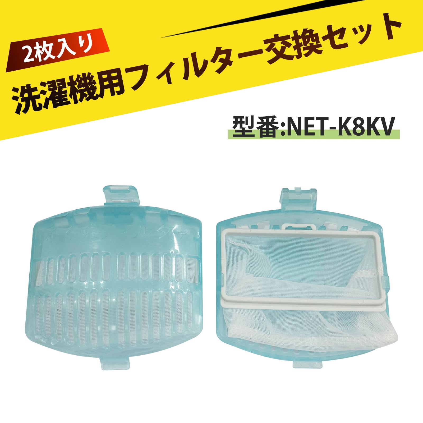 【2個入り】洗濯機 フィルター ビートウォッシュ 糸くずフィルター 糸くずフィルター ネット 洗濯機 ご..