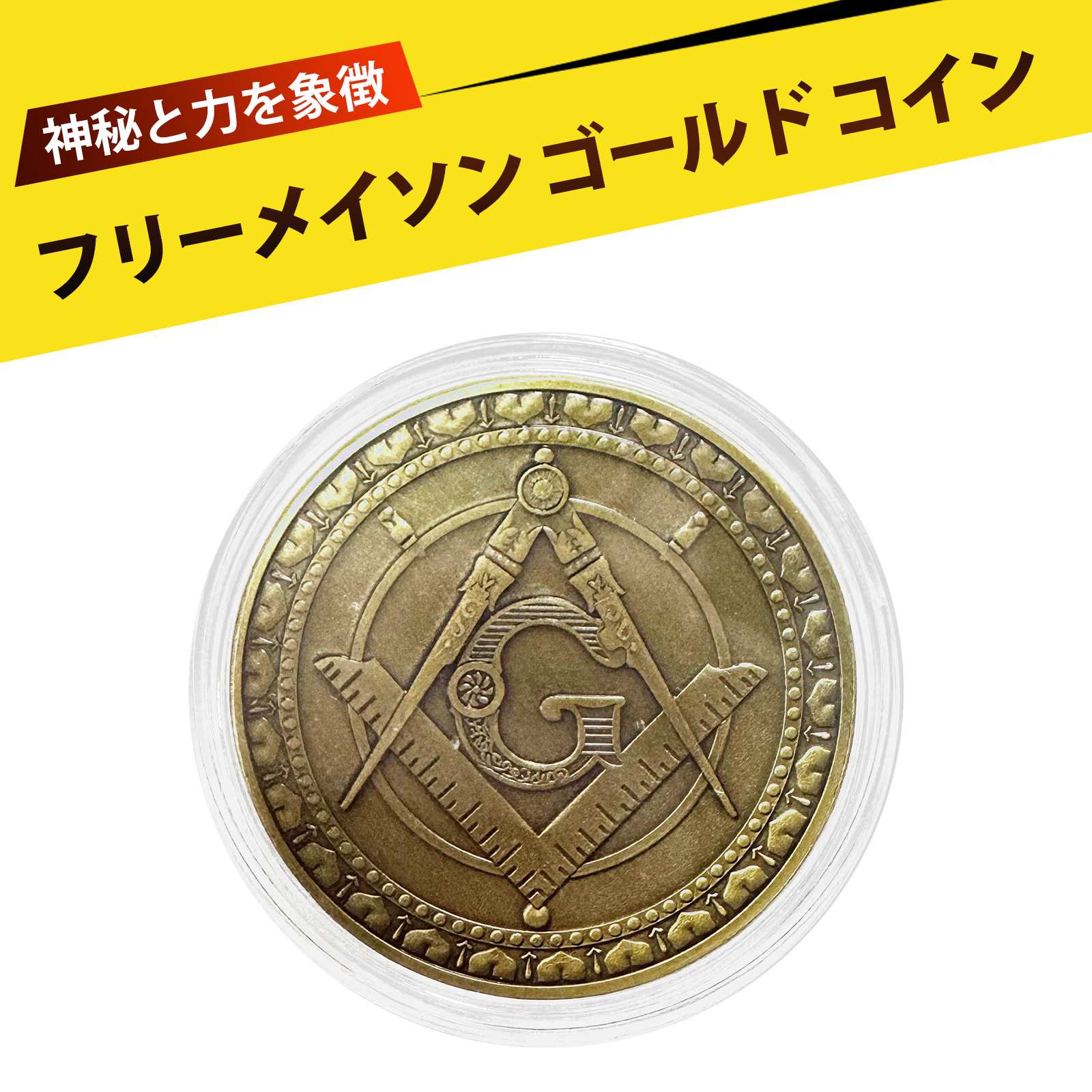 フリーメイソン ゴールド コイン フリーメイソン 記念コイン 秘儀コレクション 金色 メイソン グッズ ..