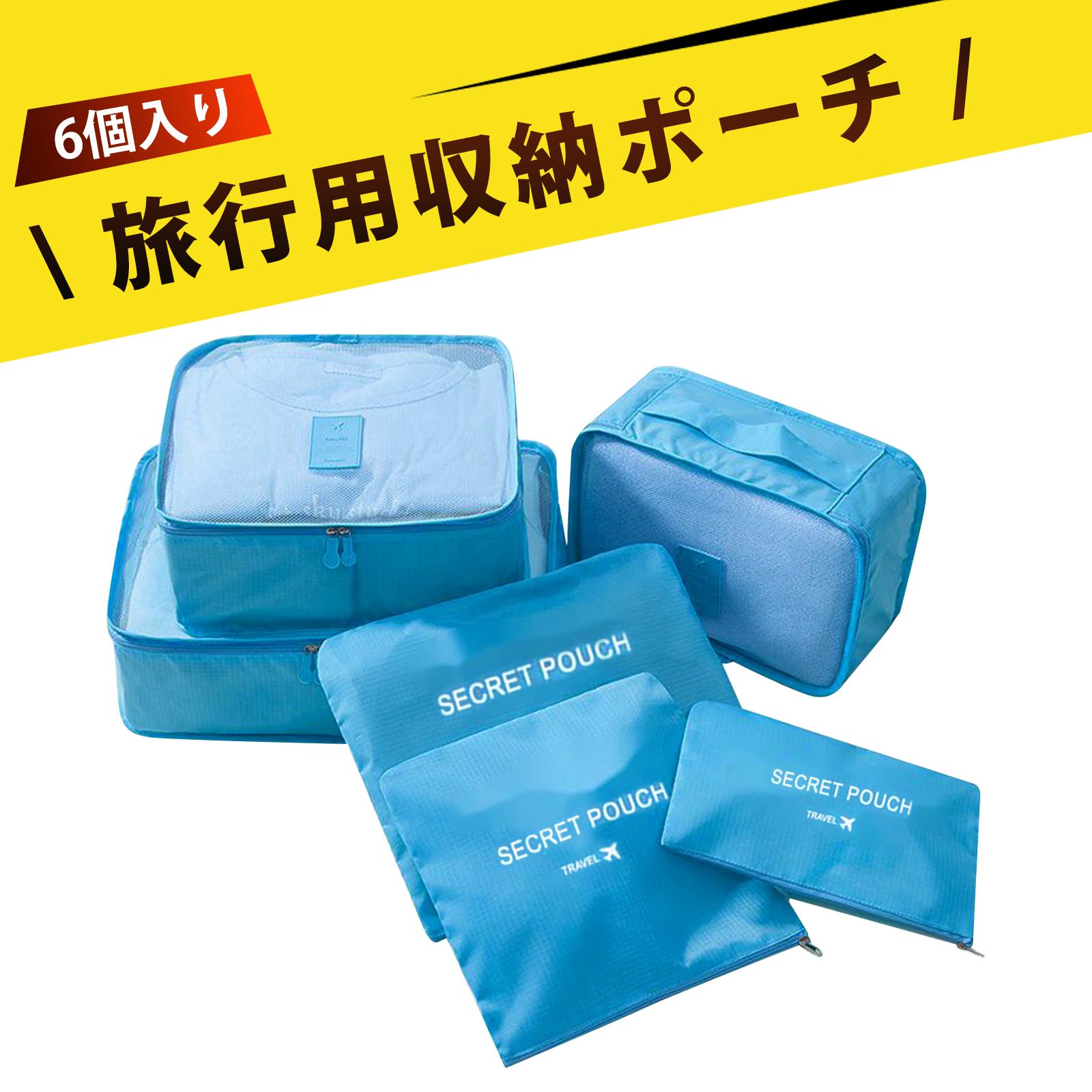 【6個入り】衣類整理袋 服 収納 小物収納 ランジェリーポーチ トラベルバッグ トラベルポーチ 旅行用収納バッグ 衣類・化粧品・下着整理 収納ポーチ 携帯便利 出張 家用品