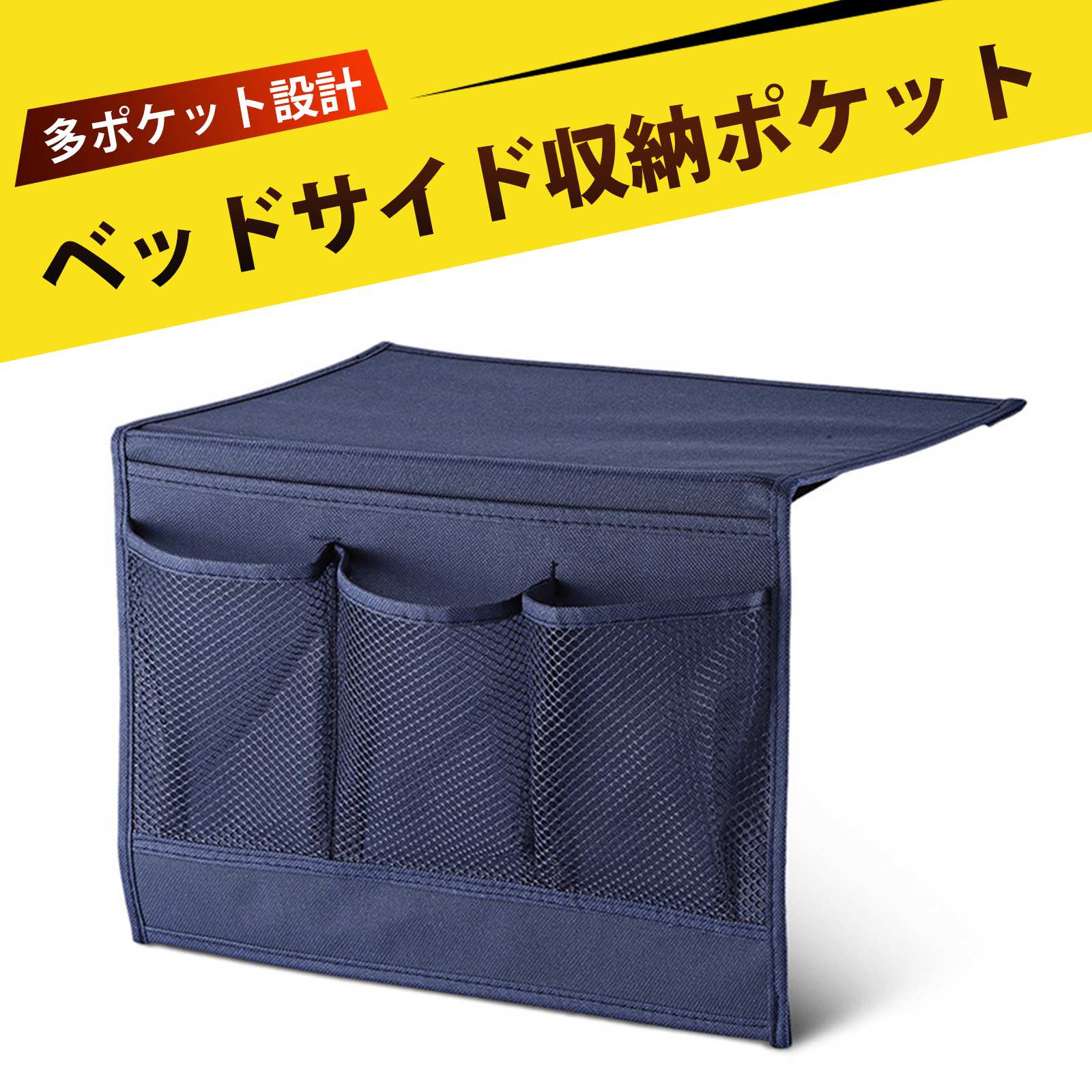 日用品仕切り用収納袋 小物整理用ポーチ 厚手のオックスフォード ベッドサイド・ソファサイド収納バッグ ベッドサイド ソファ収納ポケット スマホ・リモコン収納 オックスフォード布 防水 多機能 整理整頓 寝室 リビング オフィス 学生 便利 おしゃれ