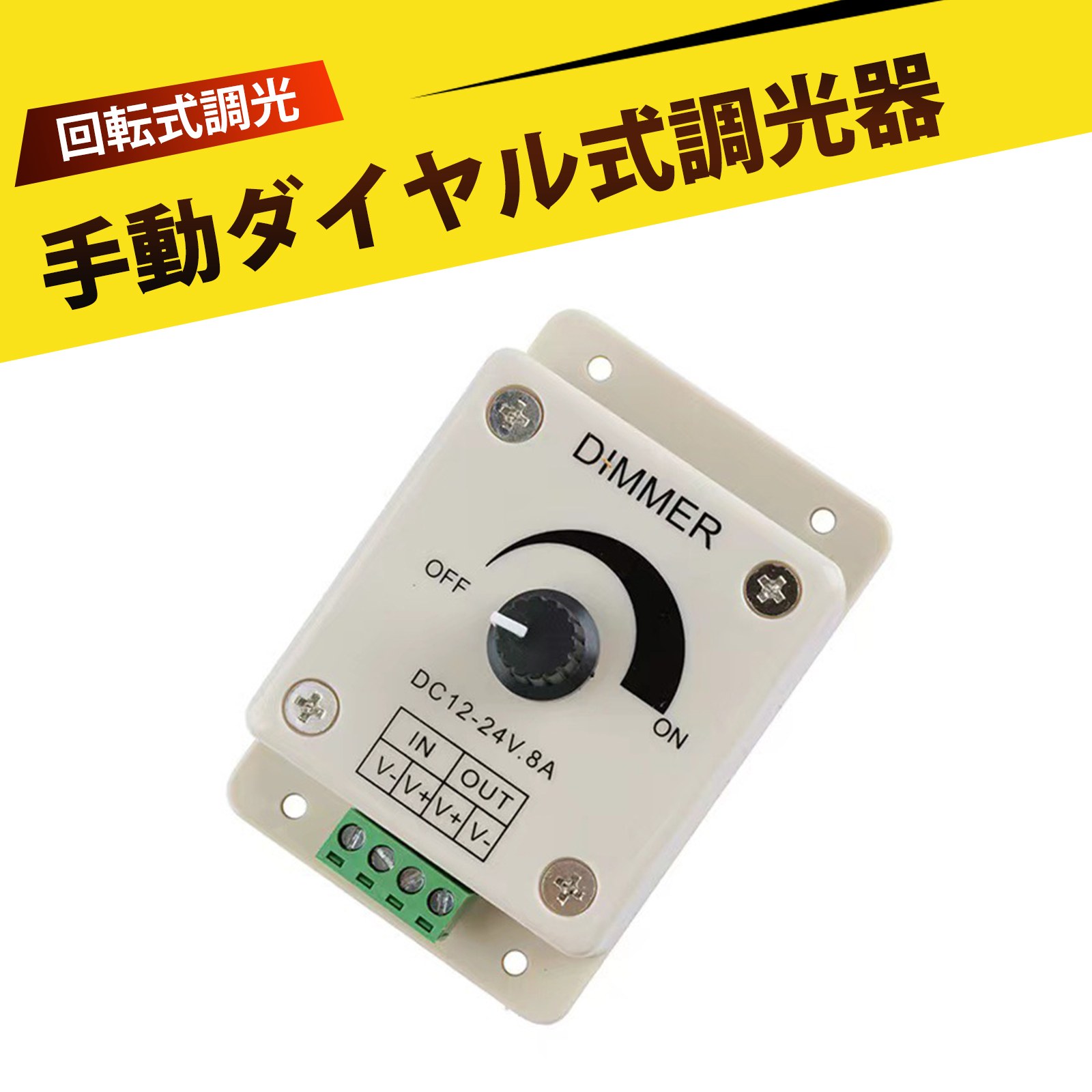調光器 LEDランプ輝度調節器 直流DC 12V-24V 8A 低圧手動キー 調光器 単色LEDストリップ調光器 0-100％の滑らかな明るさ調節 DIY照明