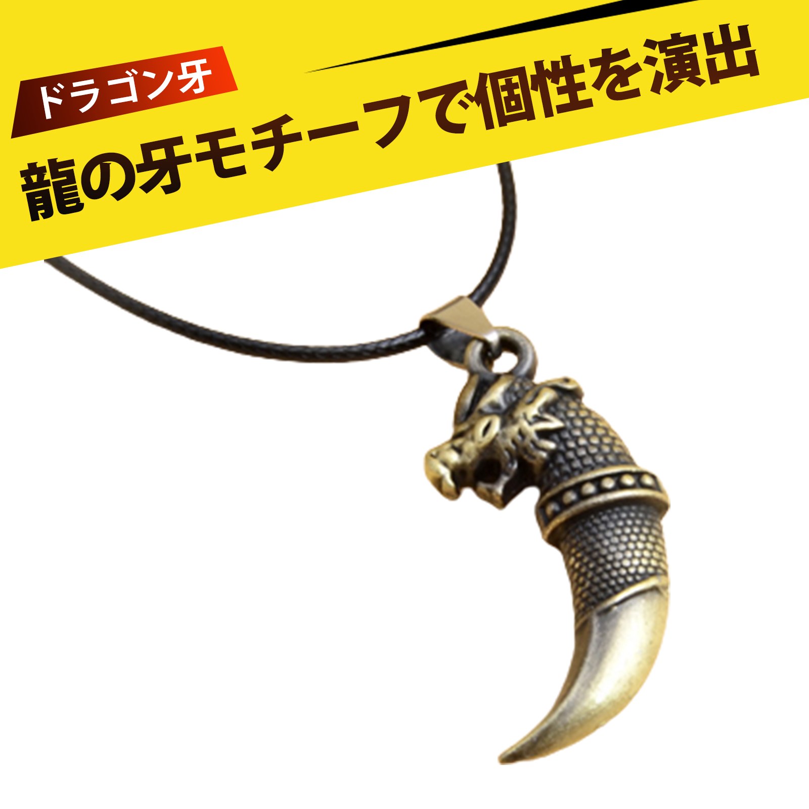 ネックレス チェーン アクセサリー ワックスコード メンズ レディース 兼用 ウルフファング ペンダントネックレス シンプル メタル クール スタイリッシュ 日...