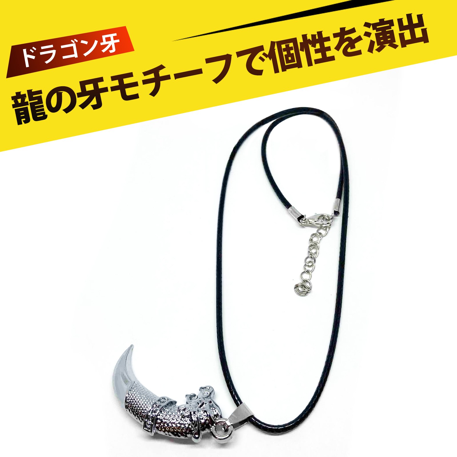 ネックレス チェーン アクセサリー ワックスコード メンズ レディース 兼用 ウルフファング ペンダントネックレス シンプル メタル クール スタイリッシュ 日...