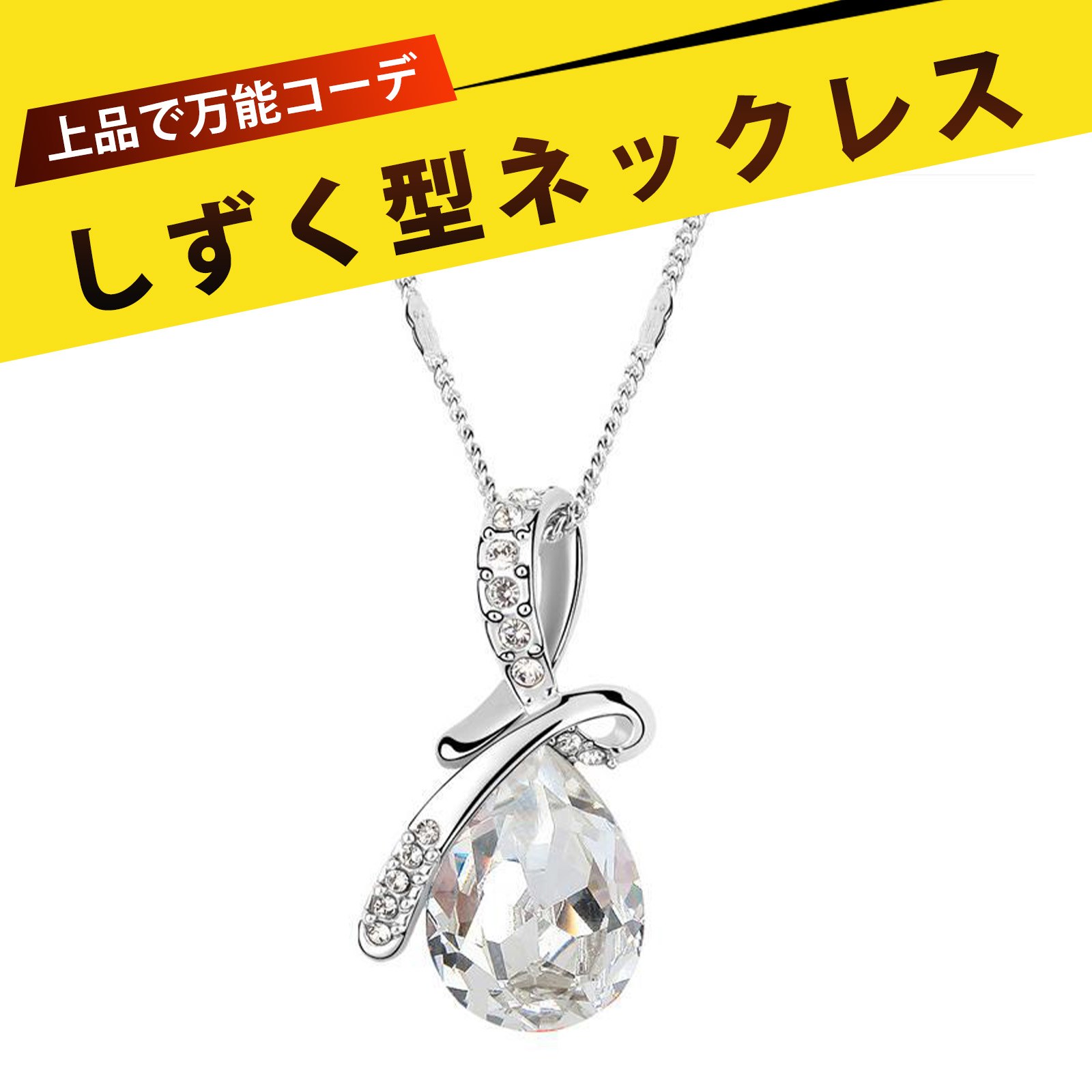 ネックレス ネックレス レディース シンプル ネックレス レディース つけっぱなし ネックレス 彼女 プレゼント 水晶ペンダントネックレス 誕生日プレゼント 母...