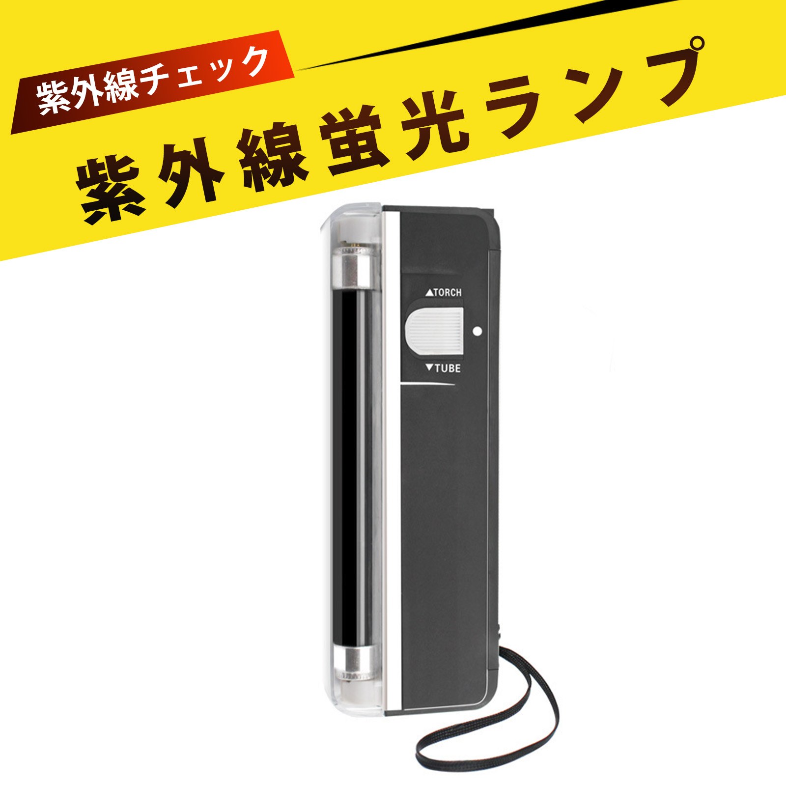 uvライト ブラックライト 紫外線ライト uvレジン ライト UV検札ライト 偽札検知器 携帯便利 紙幣/領収..