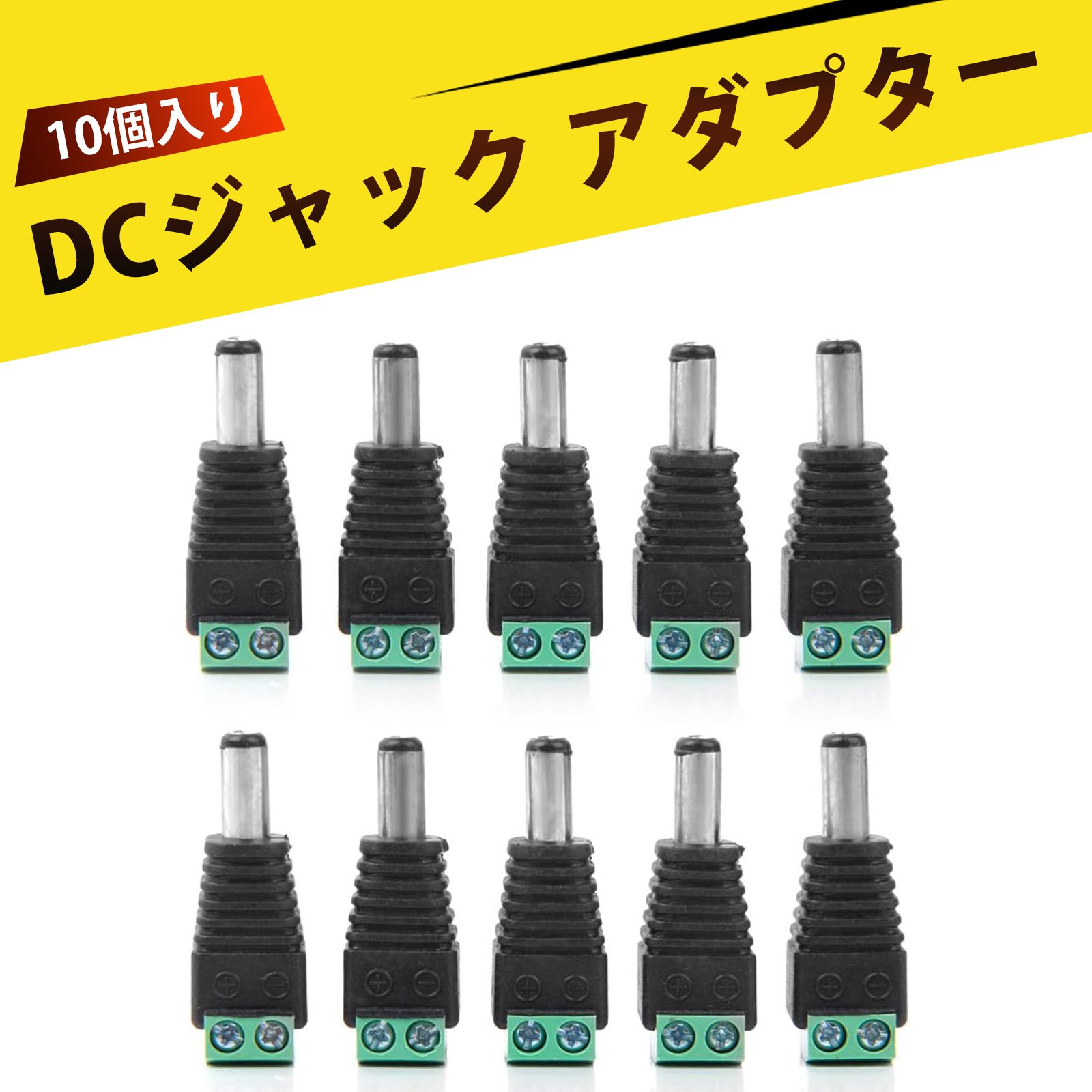 【10個入り】dcジャック dcプラグ DC2.1 オス DC5.5×2.1 オス 緑端子 電源変換アダプター 防水防錆 監..