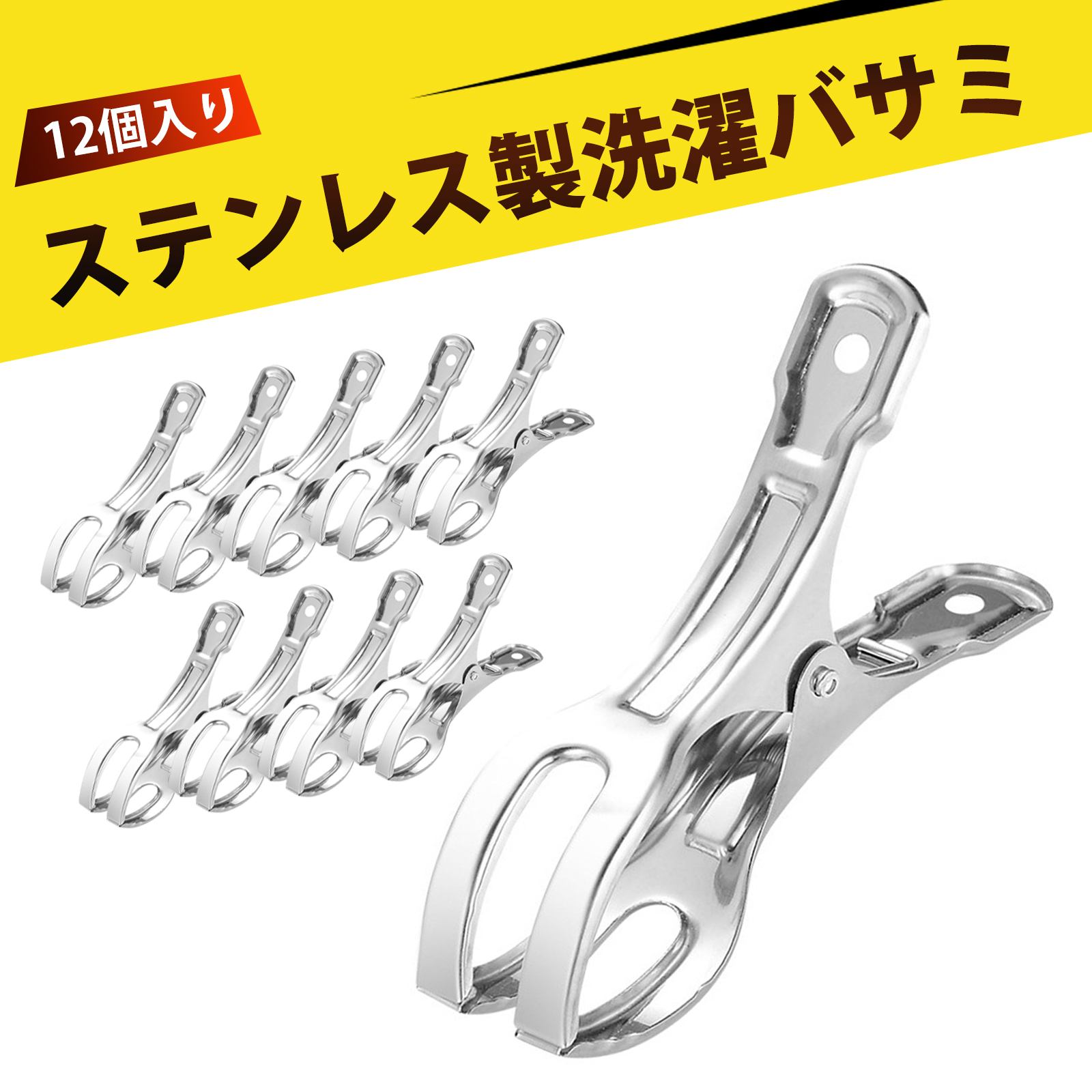 【12個入り】洗濯バサミ ステンレス 洗濯ばさみ 強力洗濯バサミ 金属製スプリングクリップ ステンレス..