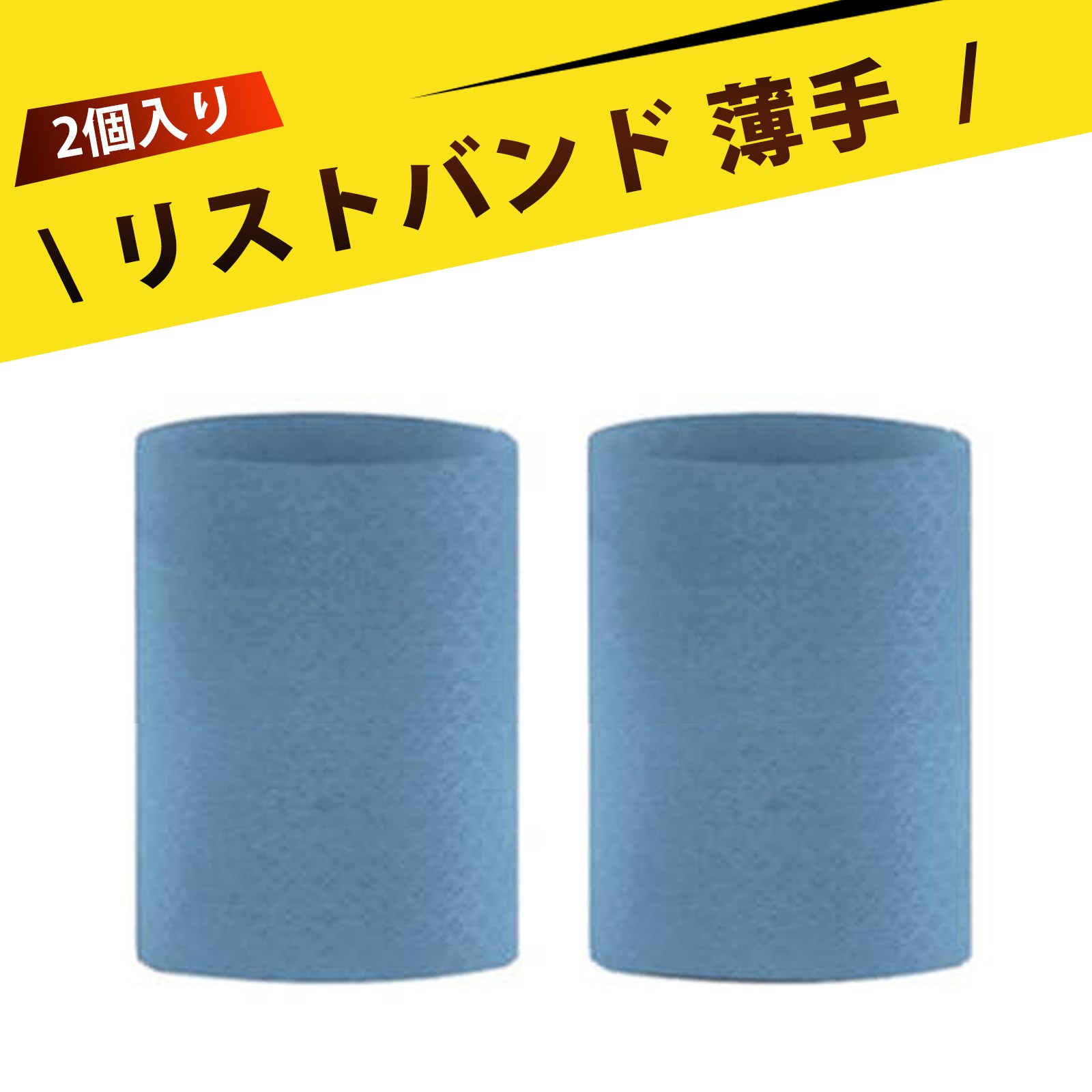 【2個入り】リストバンド 薄手 リストバンド スポーツ 冷感 野球 テニス ランニングの汗吸収 通気性 伸縮性抜群 スポーツ ヨガ 筋トレ スポーツ用 夏の日焼け防止対策 男女兼用 8cm