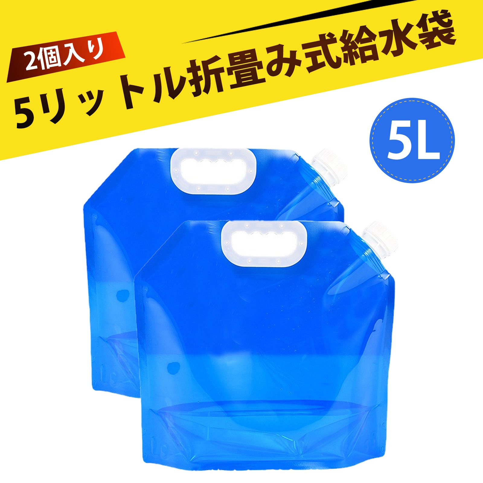 【2個入り】給水袋 ウォーターバッグ 折りたたみ水袋 5L 耐熱 耐冷 車載 アウトドア 携帯用 水筒 貯水..