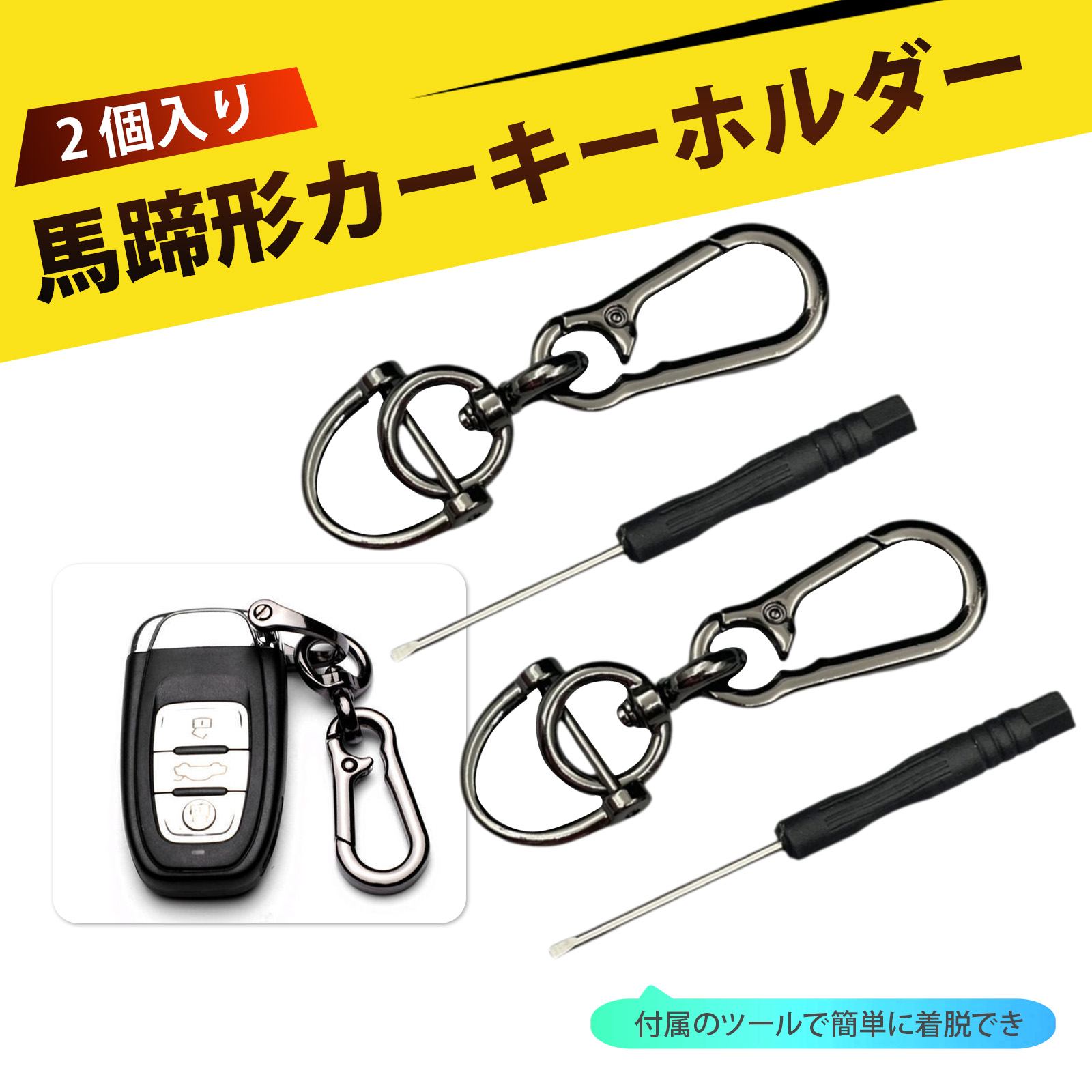 【2 個入り】鍵 紛失防止 キーホルダー キーリング メンズ .キーホルダー キーホルダー 車 D型 蹄鉄カラビナ 金属 シンプル 高級感 車 キーリング キーケース アクセサリー 取り外し工具付き