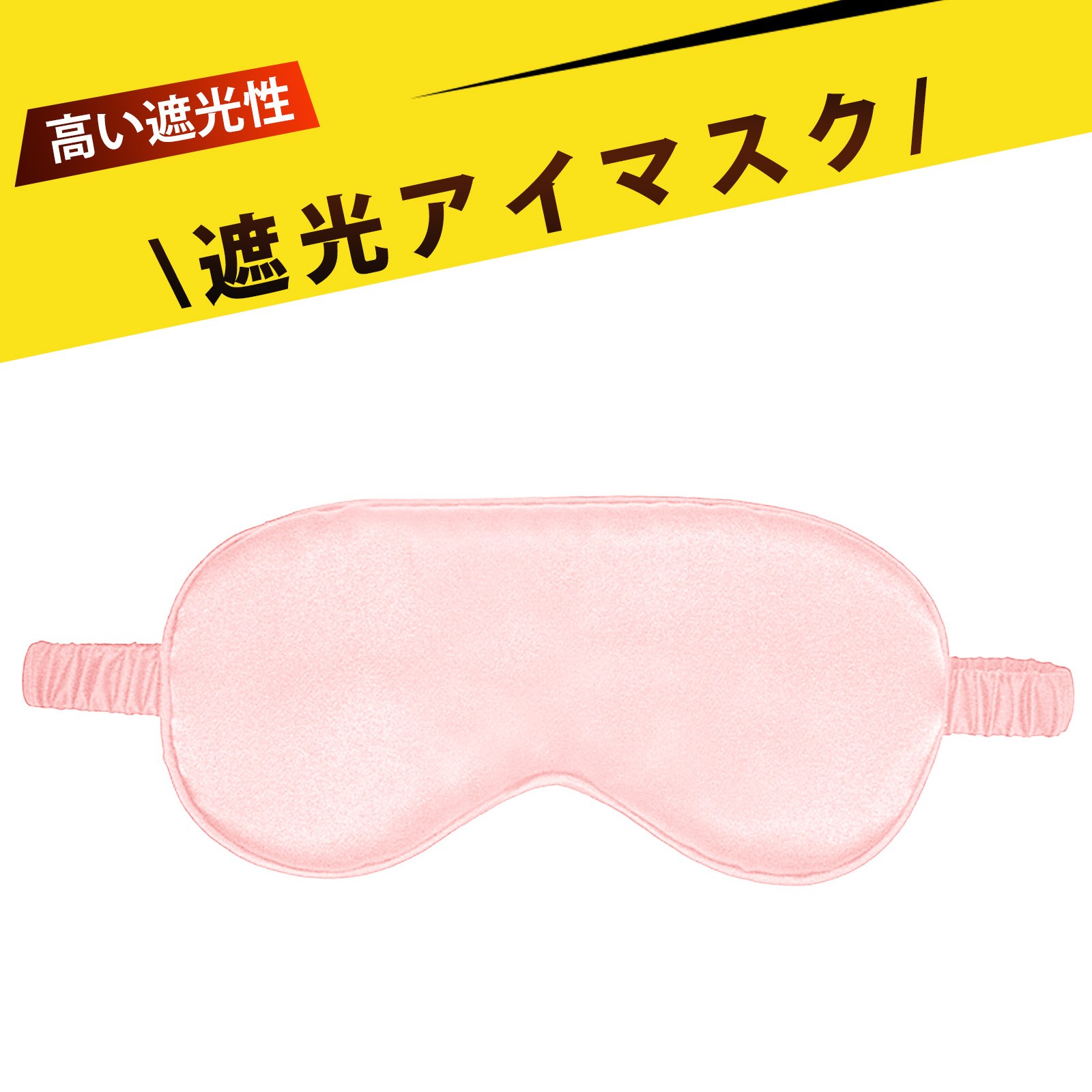 光の遮断 アイマスク 睡眠グッズ 目隠し アイマスク 睡眠用 アイマスク 両面シルク風 睡眠アイマスク 遮光 快眠 旅行 昼寝 機内用 調節可能 通気性抜群 立体裁断 携帯便利 男女兼用