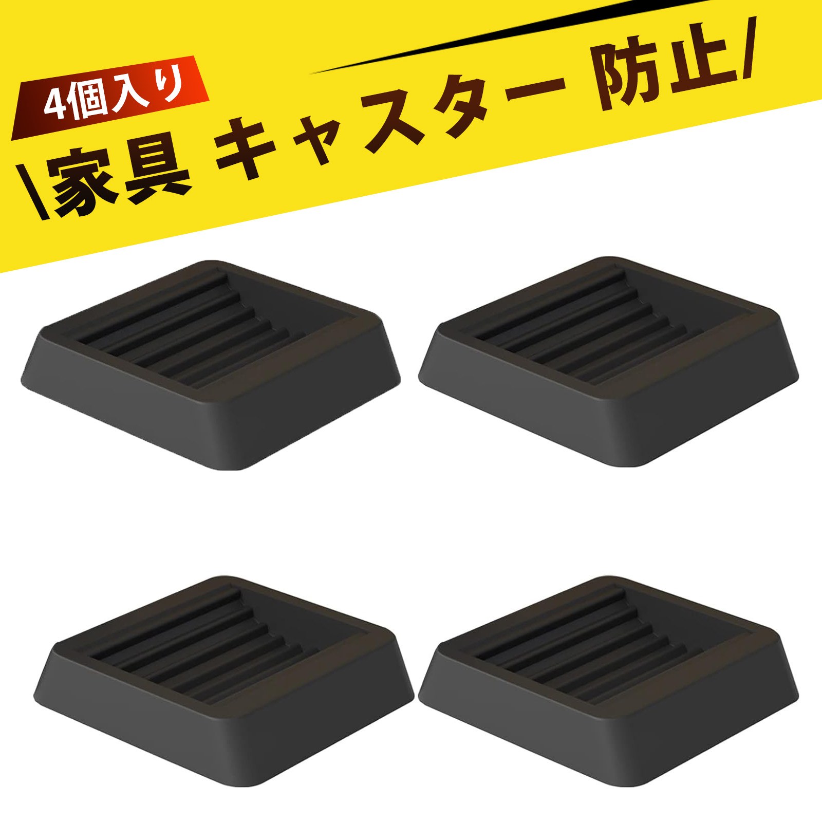 【4 個入り】耐震ストッパー 家具すべーる キャスターストッパー キャスター 固定 パッド ブラック キ..