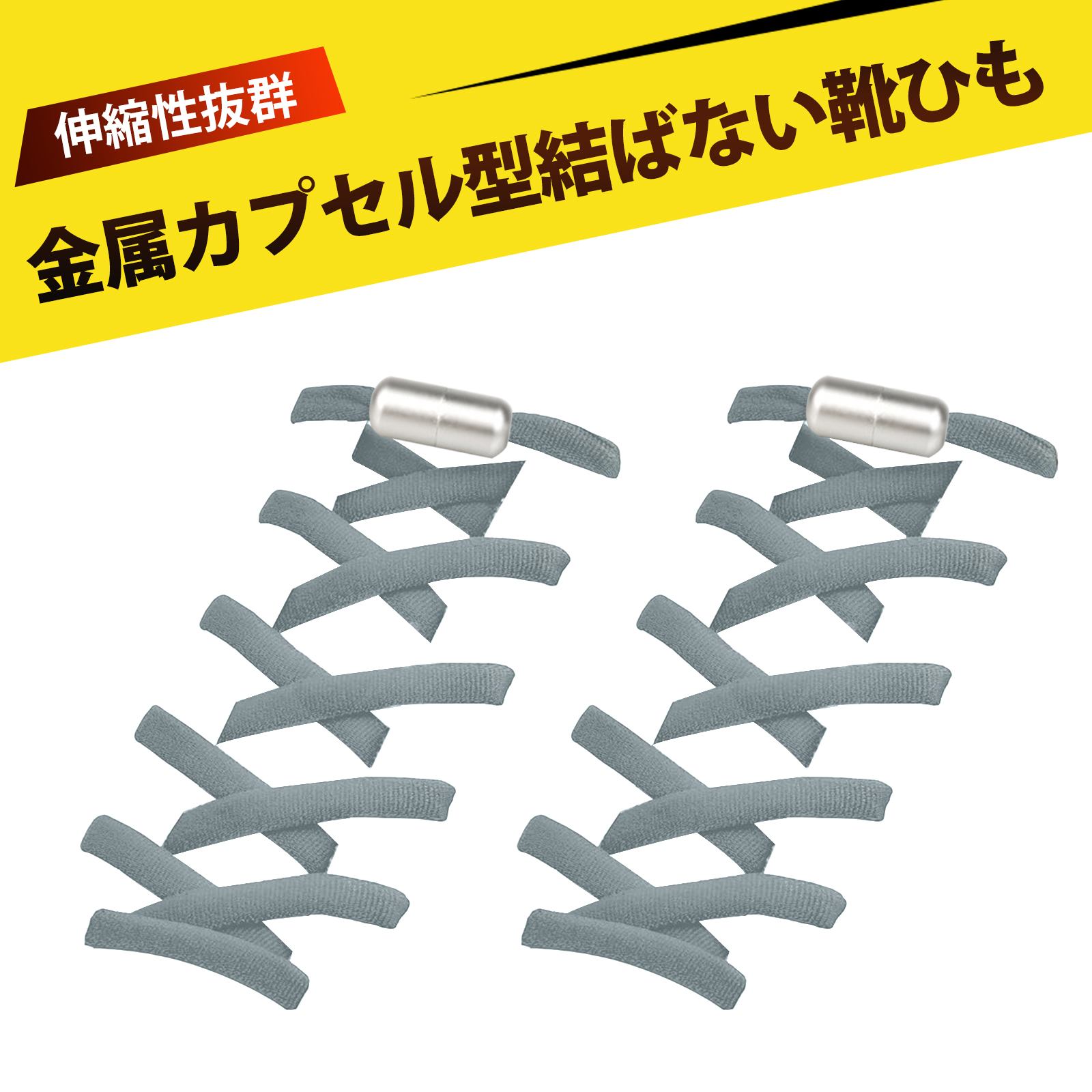 【1足入り】靴紐 結ばない 靴ひも 結ばない靴紐 ほどけない靴紐 クイックシューレース 簡単装着 滑り防止 転倒防止 おしゃれ 便利 時短 スポーツシューズ スニーカー ビジネスシューズ 登山靴 子供靴 対応