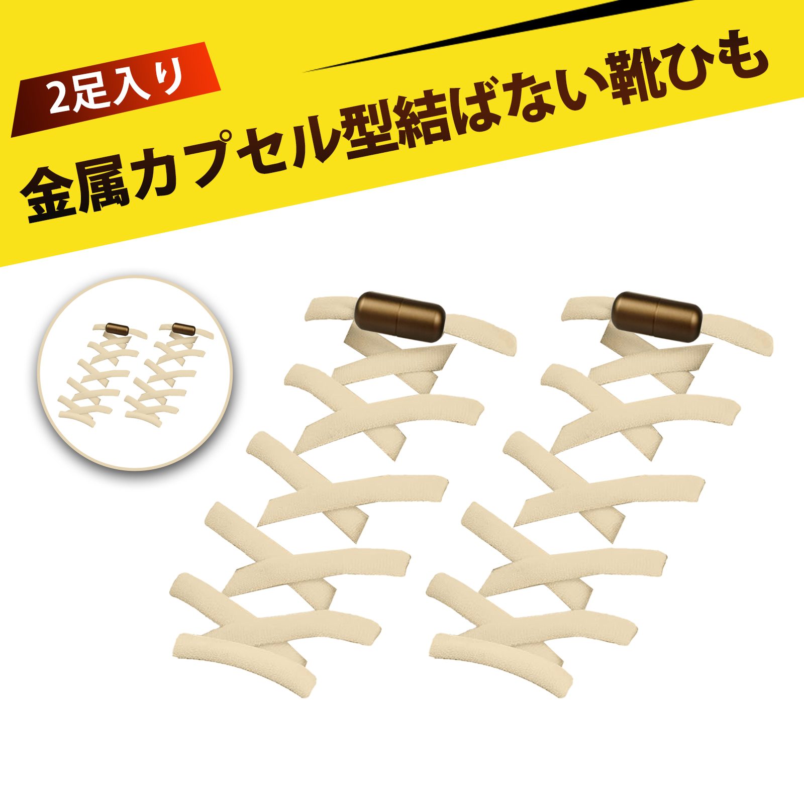 【2足入り】靴紐 結ばない 靴ひも 結ばない靴紐 ほどけない靴紐 クイックシューレース 簡単装着 滑り防止 転倒防止 おしゃれ 便利 時短 スポーツシューズ スニーカー ビジネスシューズ 登山靴 子供靴 対応