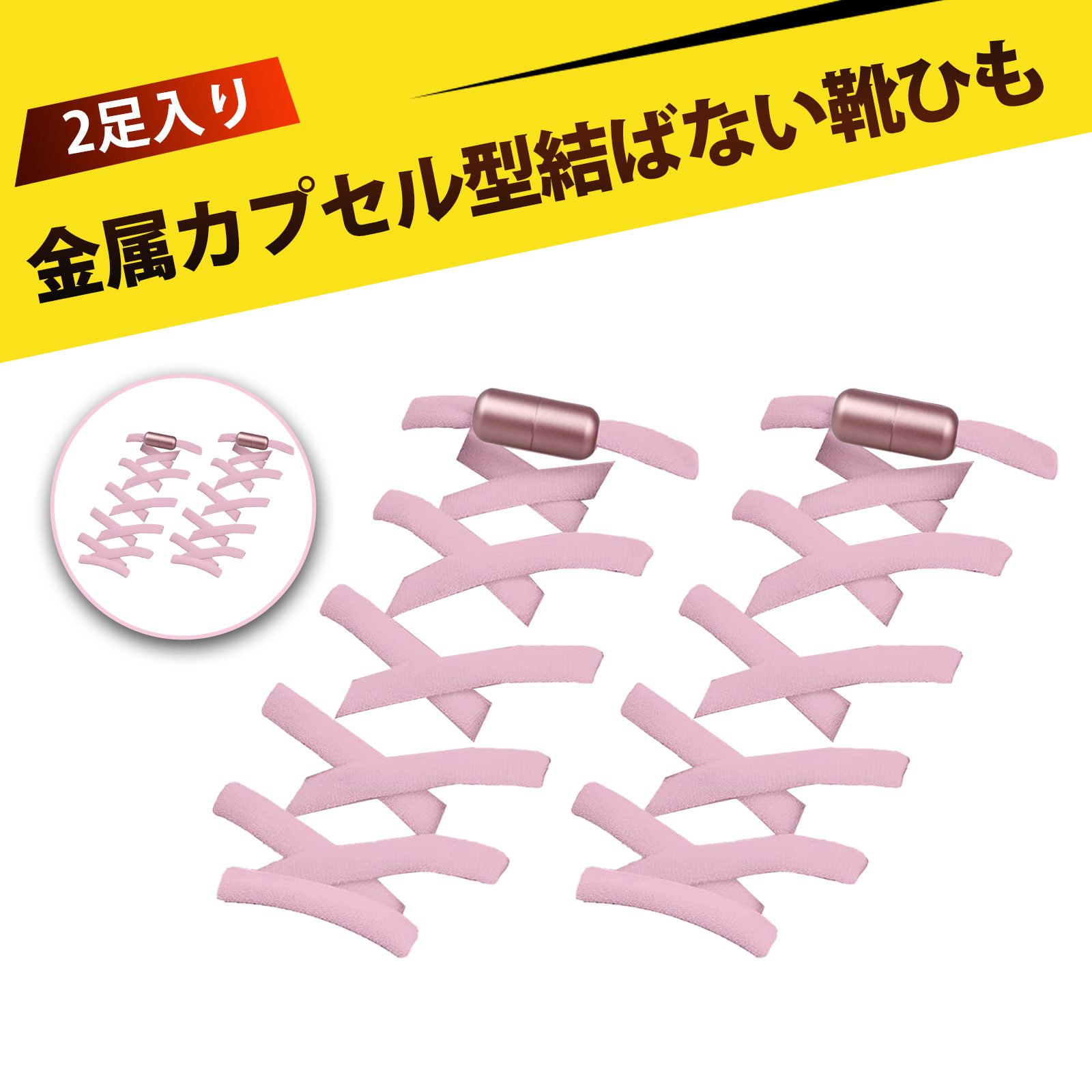 【2足入り】靴紐 結ばない 靴ひも 結ばない靴紐 ほどけない靴紐 クイックシューレース 簡単装着 滑り防止 転倒防止 おしゃれ 便利 時短 スポーツシューズ スニーカー ビジネスシューズ 登山靴 子供靴 対応