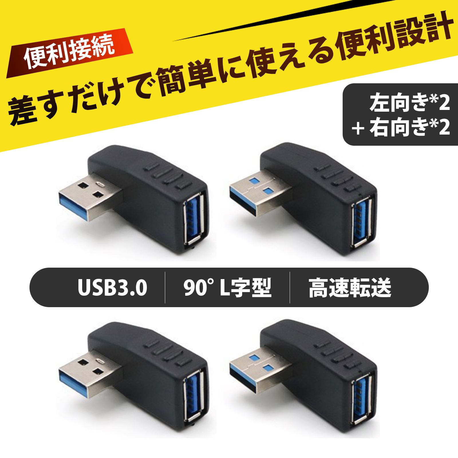 【4 個入り】USB 3.0 アダプタ 90度 L型 USB コネクタ 直角 usb コネクタ usb 変換 左右セット 高速デ..