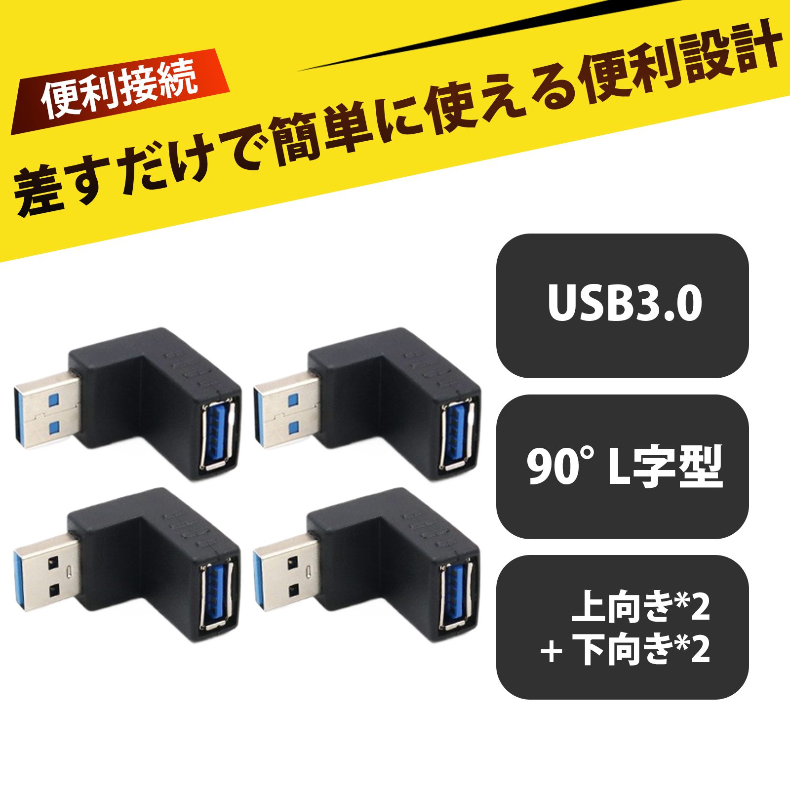 【4個入り】USB 3.0 アダプタ 90度 L型 USB コネクタ 直角 usb コネクタ usb 変換 上部と下部のセット ..