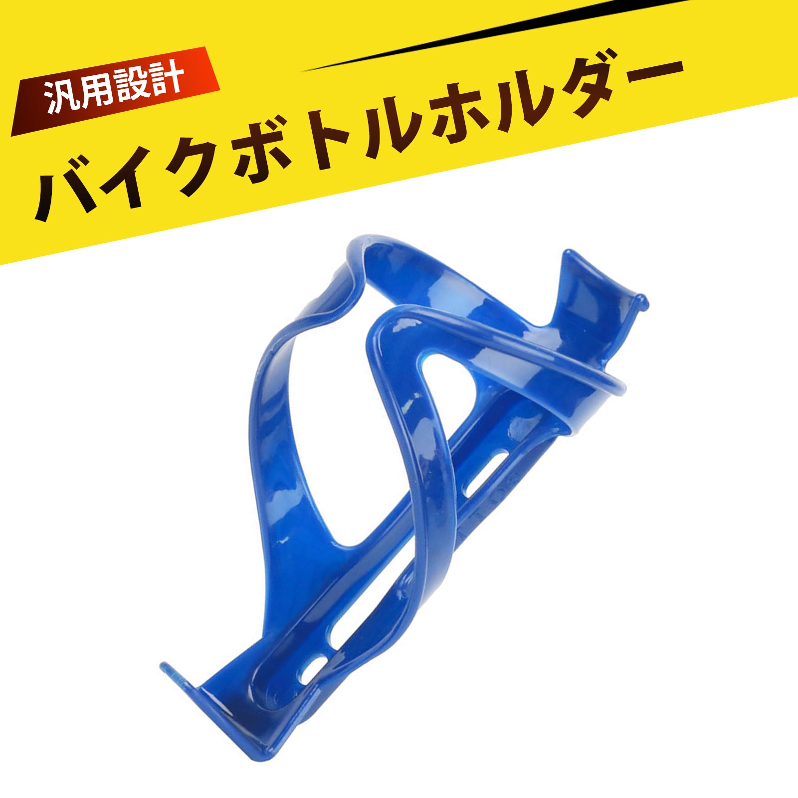 自転車 ボトルケージ クロスバイク ドリンクホルダー 自転車水筒ホルダー 山地車用 安定設計 快適なライドをサポートする(4)
