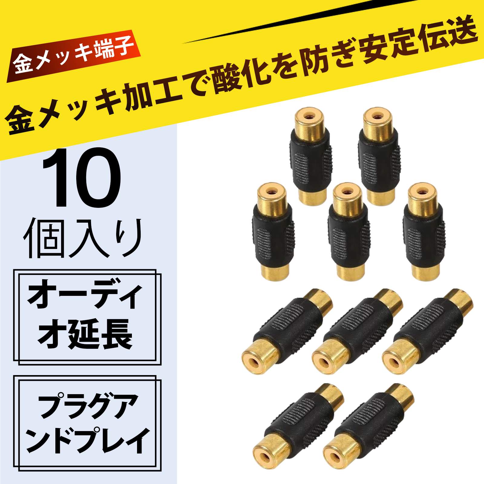 【10 個入り】RCA延長アダプタ rca 変換 RCA変換アダプター メス-メス RCA蓮花オス-メス 直通コネクター ノイズ低減 耐久性 即插即用 ミキサー マイク スピーカー 接続