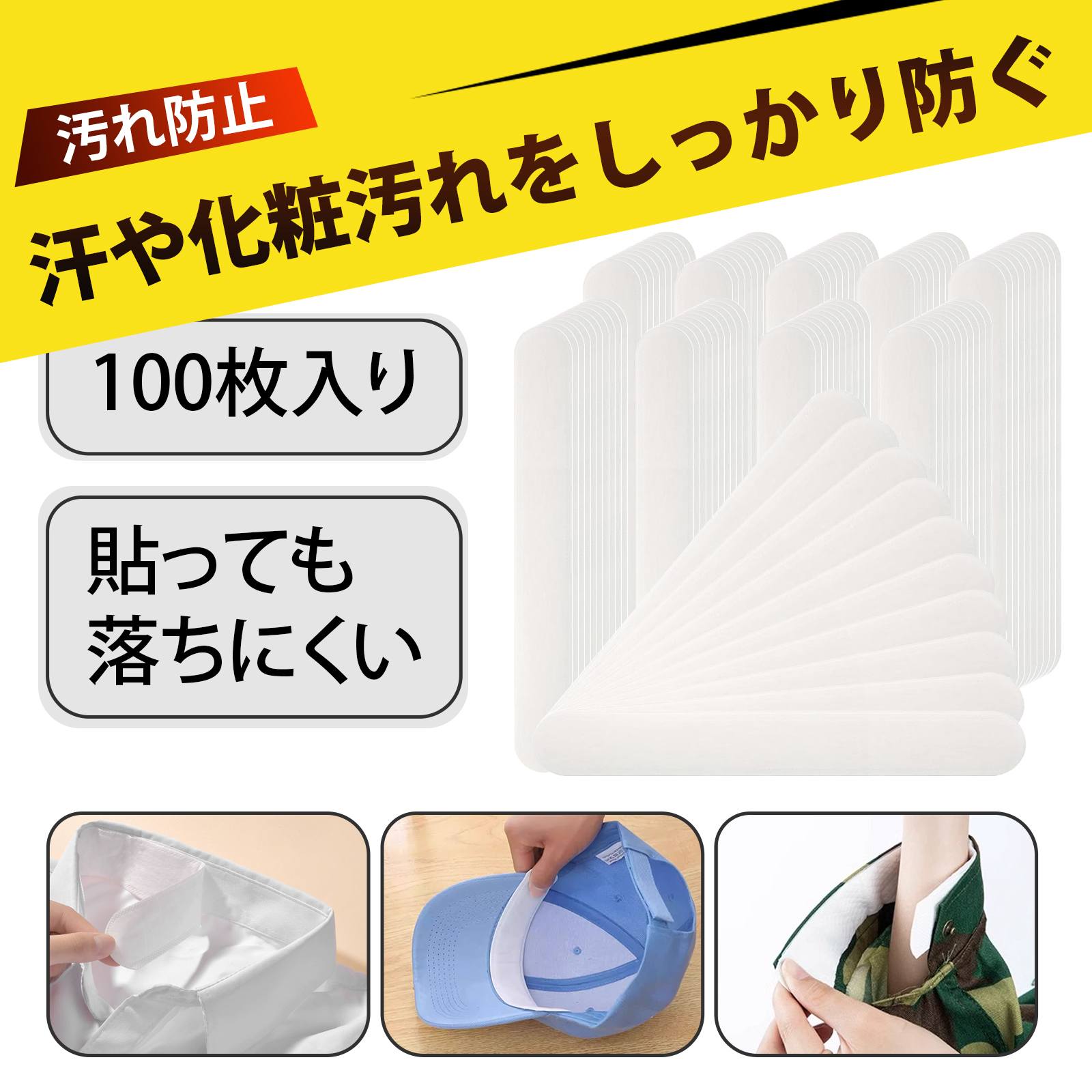 【100 枚入り】ヘルメット 汗取り 帽子 汗止め 帽子 あせとりテープ 帽子汚れ防止テープ 汗取り インナ..