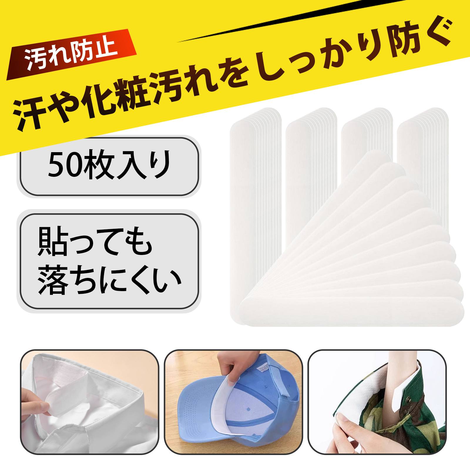 【50 枚入り】ヘルメット 汗取り 帽子 汗止め 帽子 あせとりテープ 帽子汚れ防止テープ 汗取り インナ..