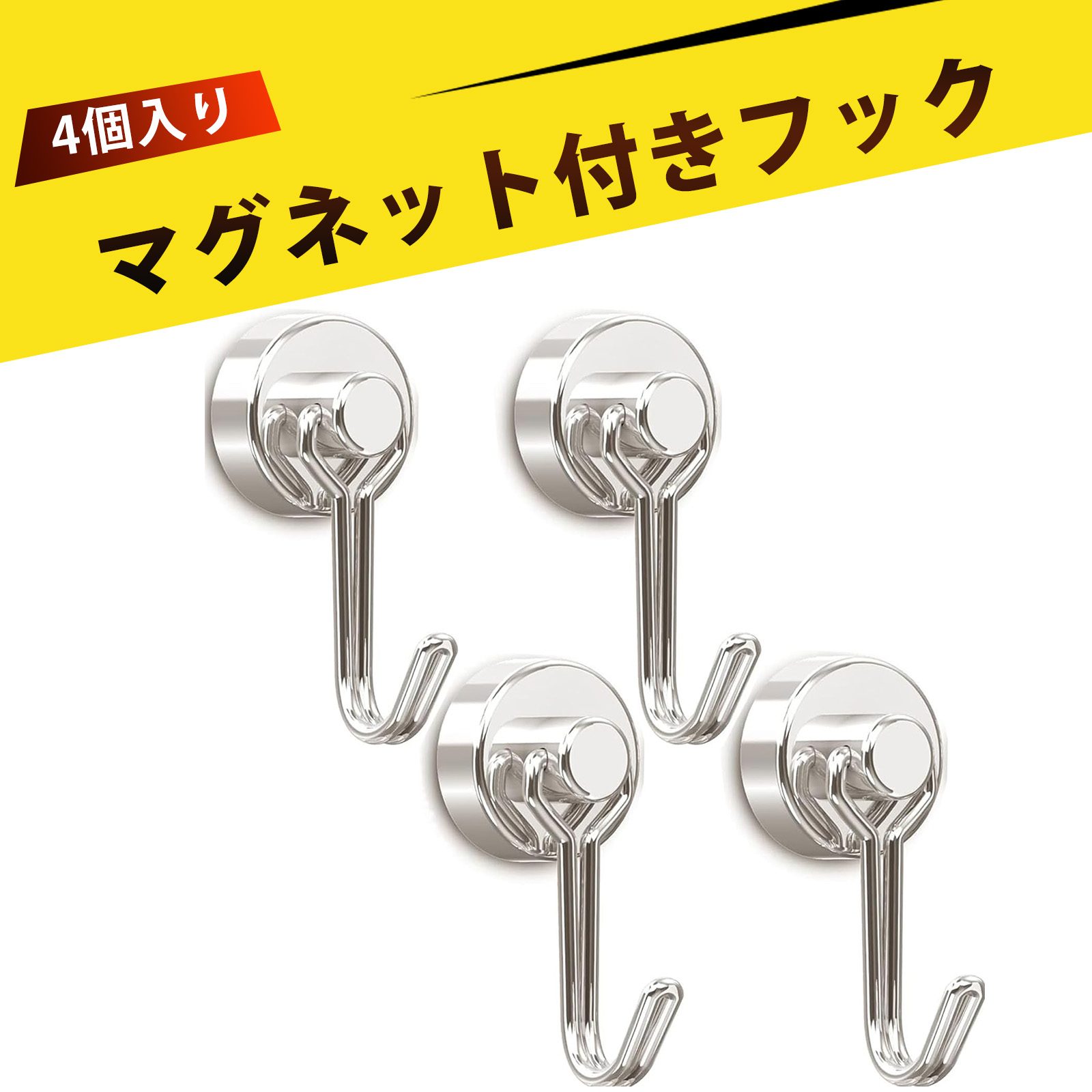 【4 個入り】マグネットフック 超強力 磁石 フック 磁石 フック 強力 マグネット フック 回転フック 冷蔵庫 金属ドア 洗濯機 収納 キッチン バスルーム ...