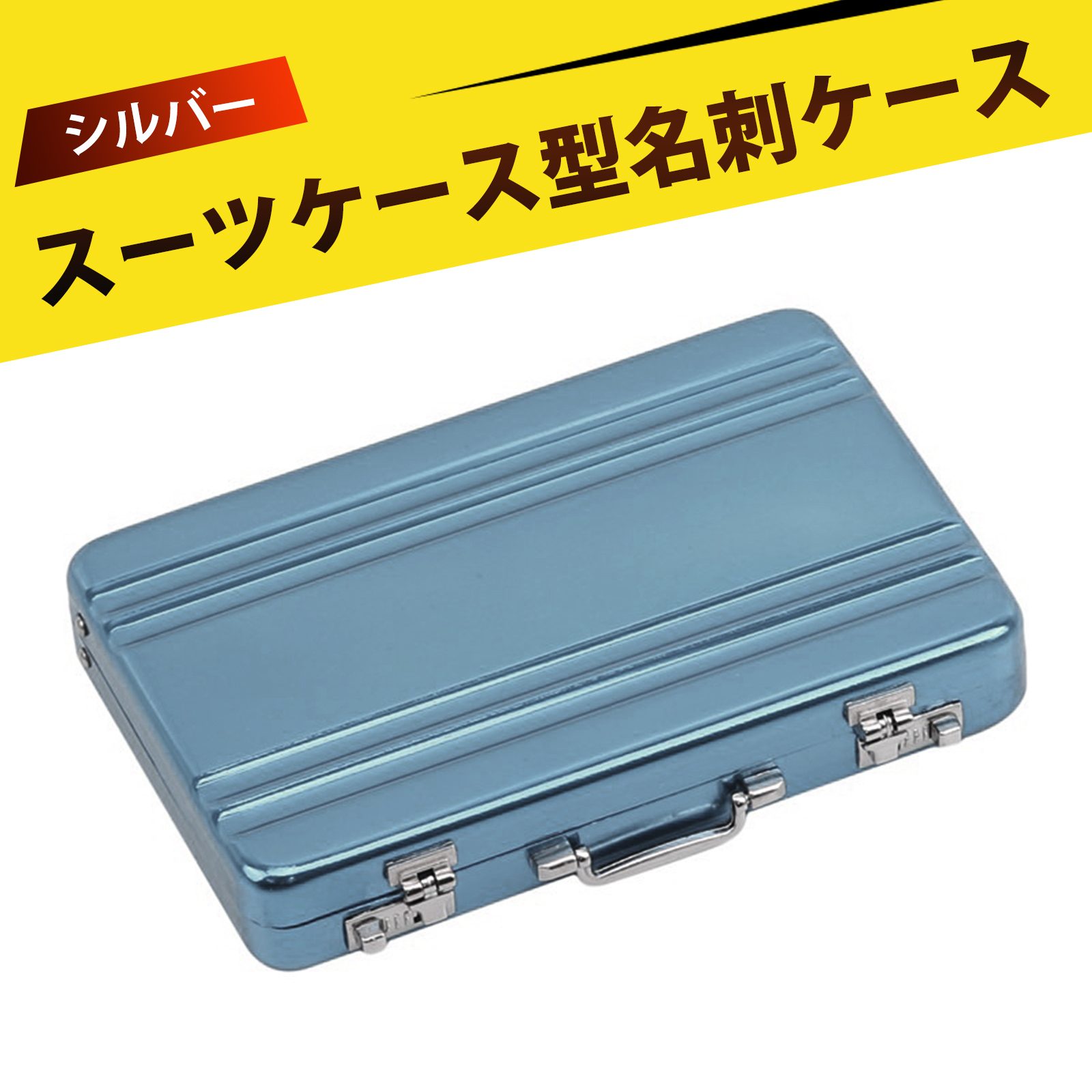 アルミアタッシュケース 型 名刺入れ カードケース や 名刺入れ アルミ 名刺ケース 名刺収納ボックス 名刺ホルダー ミニサイズ 30枚収納 ダブルロック 軽量コンパクト 公文書式 メディアケース にもOK