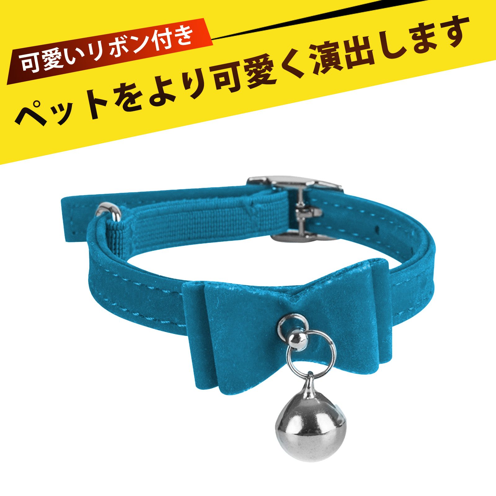 首輪 小型犬 猫くびわ 人気 安全 首輪 猫 首輪 鈴付き 猫鈴付き 蝶結び 通年使える 快適PU植绒 丈夫な亜鉛合金金具 黄銅鈴 安全ストレッチバンド 外出用 ペットアクセサリー