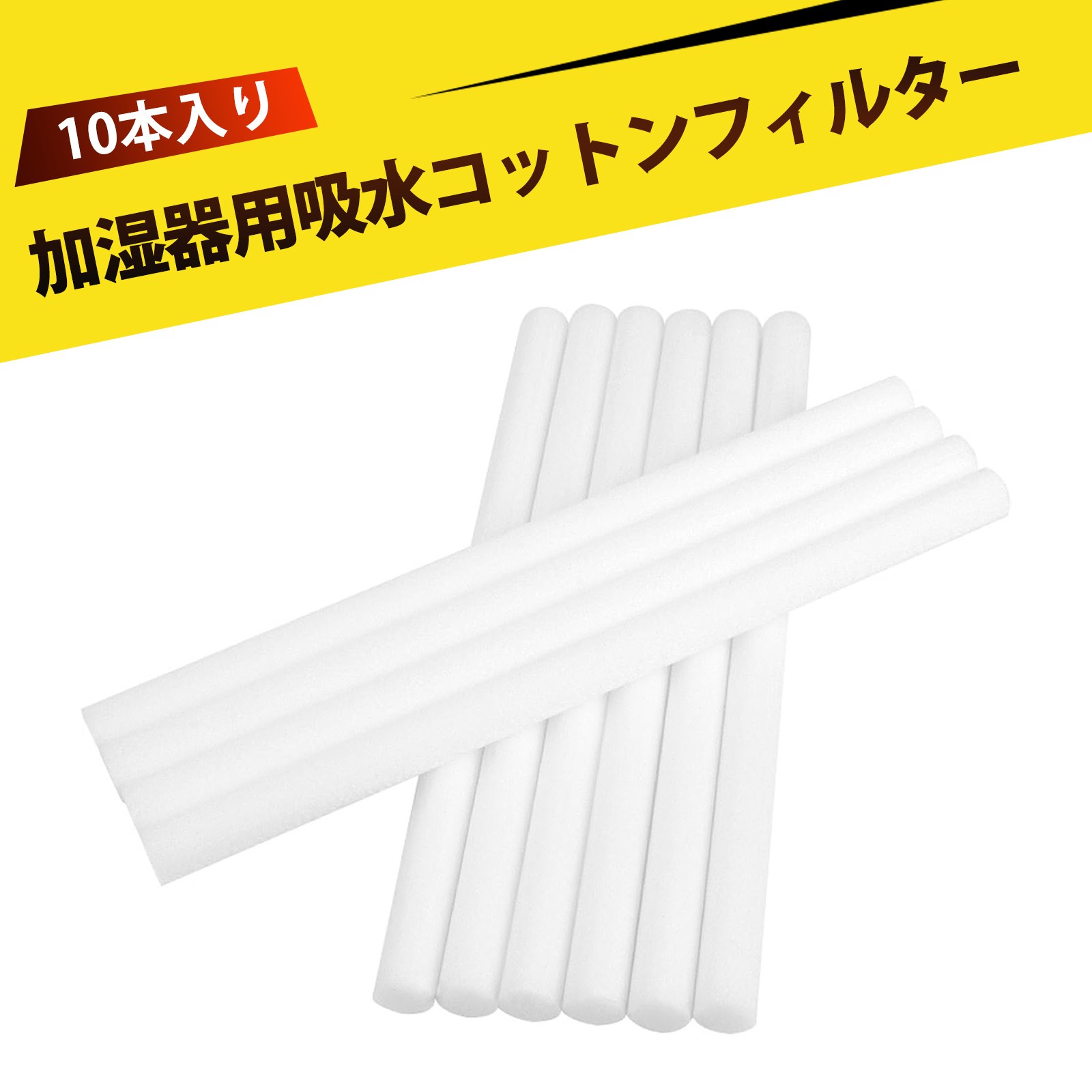【10本入り】加湿器 芯卓上加湿器吸水芯 給水芯 加湿器用 高級繊維製 高品質フィルターコットンスティック 吸水綿芯 車載家庭用 15*0.8cm カット可能