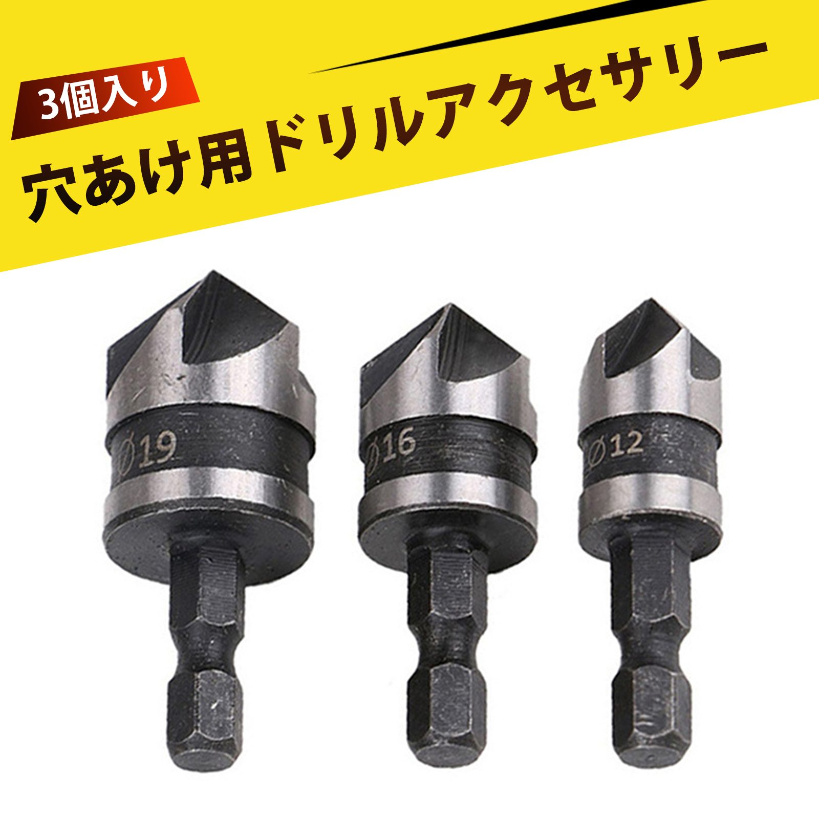 【3個入り】六角シャンク 5刃面取り 炭素鋼90度面取りナイフ 面取りナイフ ブラック 下穴あけ 面取り加..