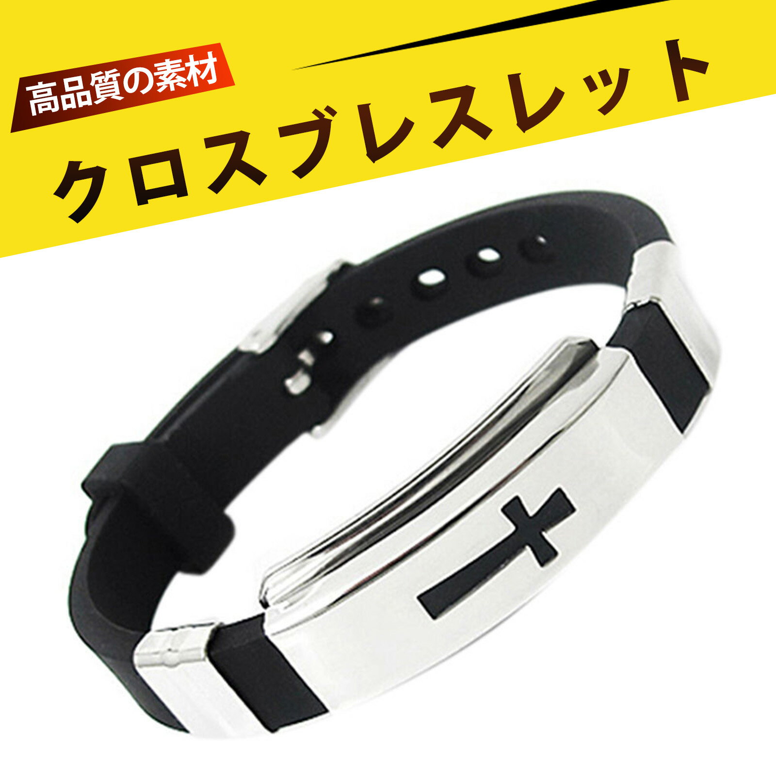 ブレスレット 腕輪 メンズブレスレット クロス ステンレス&シリコン 耐久性抜群 調整可能 メンズ レディース おしゃれ アクセサリー プレゼント ギフト 運動...