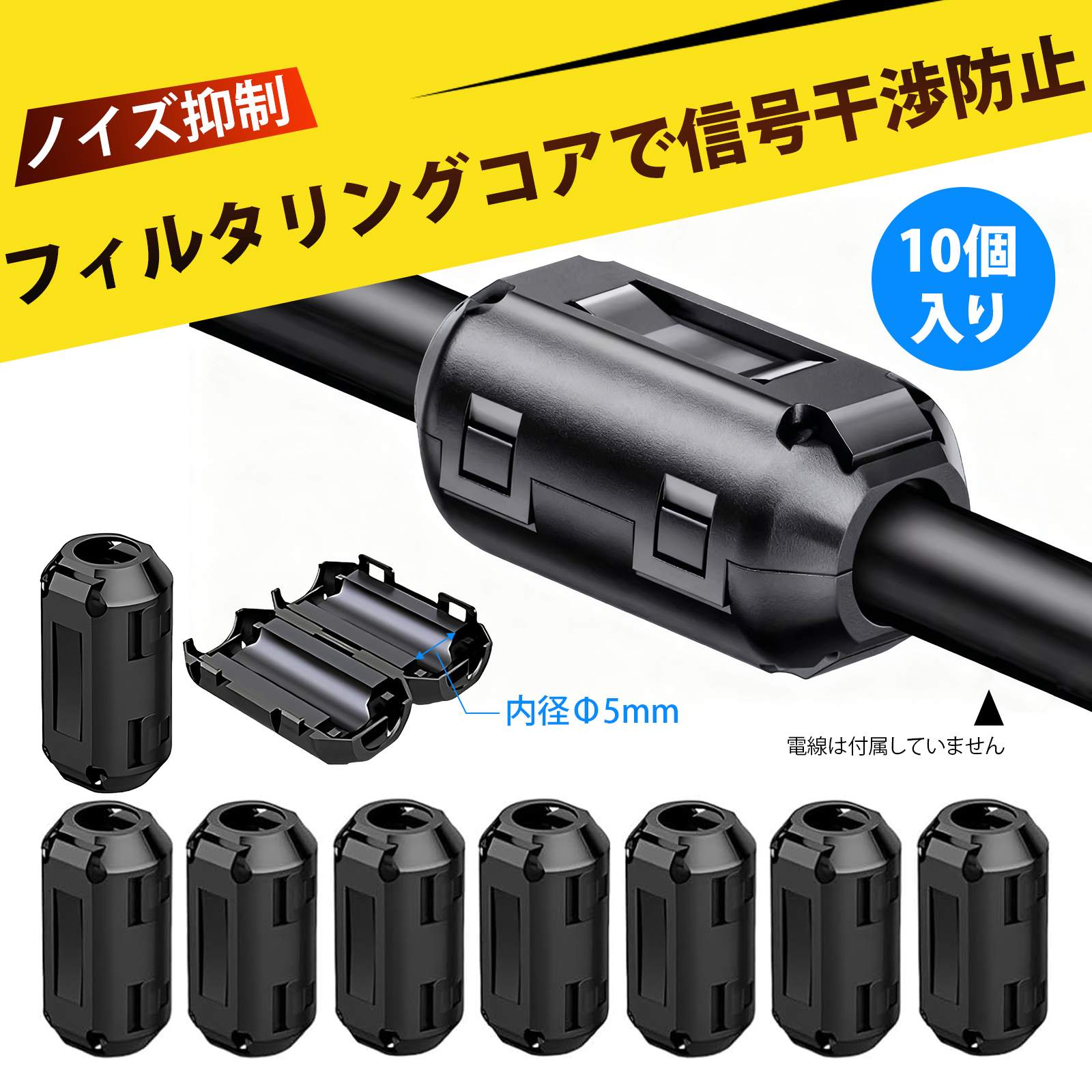 【10 個入り】ノイズフィルター フェライトコア 磁気リング サーマル 映像 音質 向上 ノイズ除去 シー..