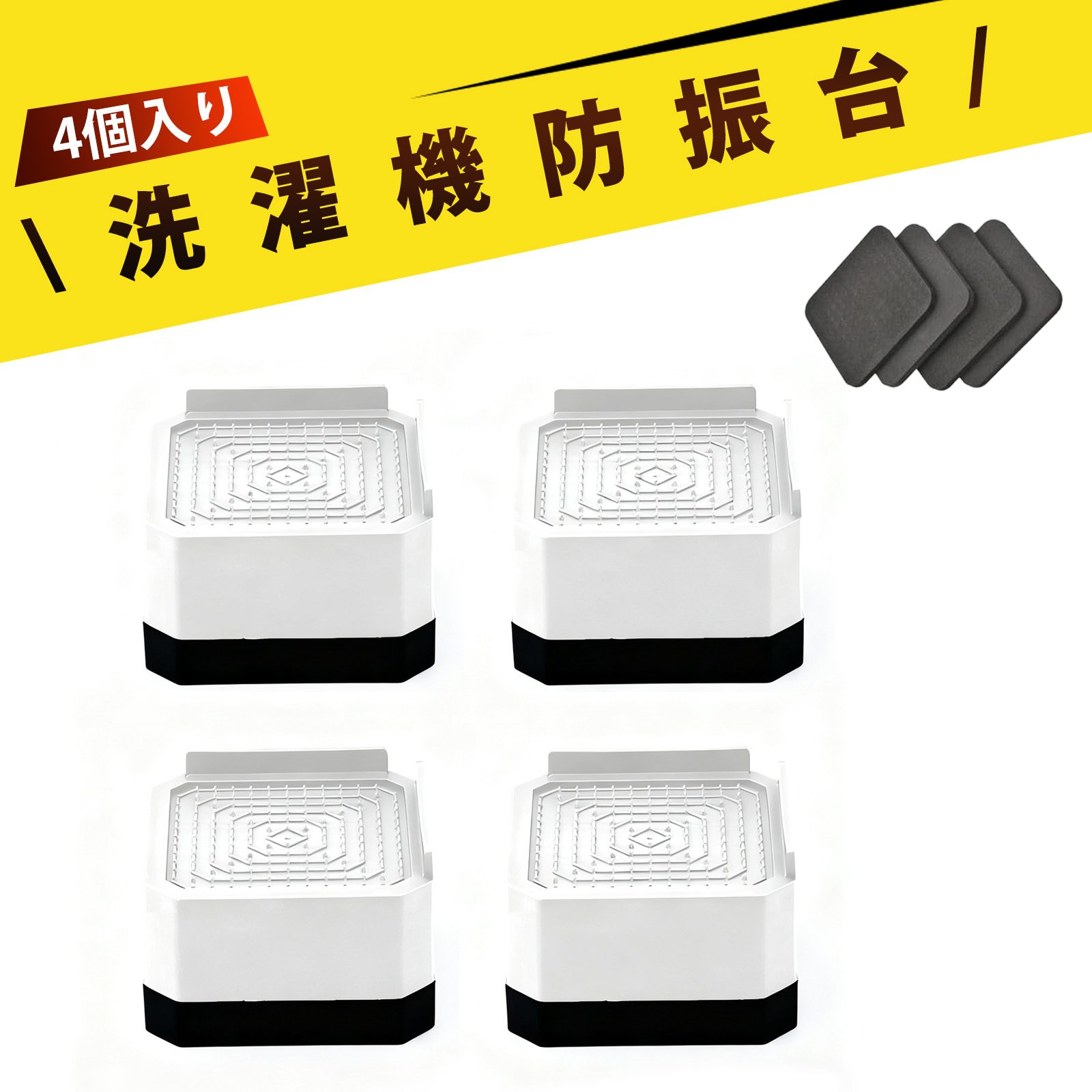 【4 個入り】洗濯機 防振 かさあげ台 冷蔵庫 台 洗濯機 かさ上げ台 家具 脚 滑り止め 防音 静音 パッド..