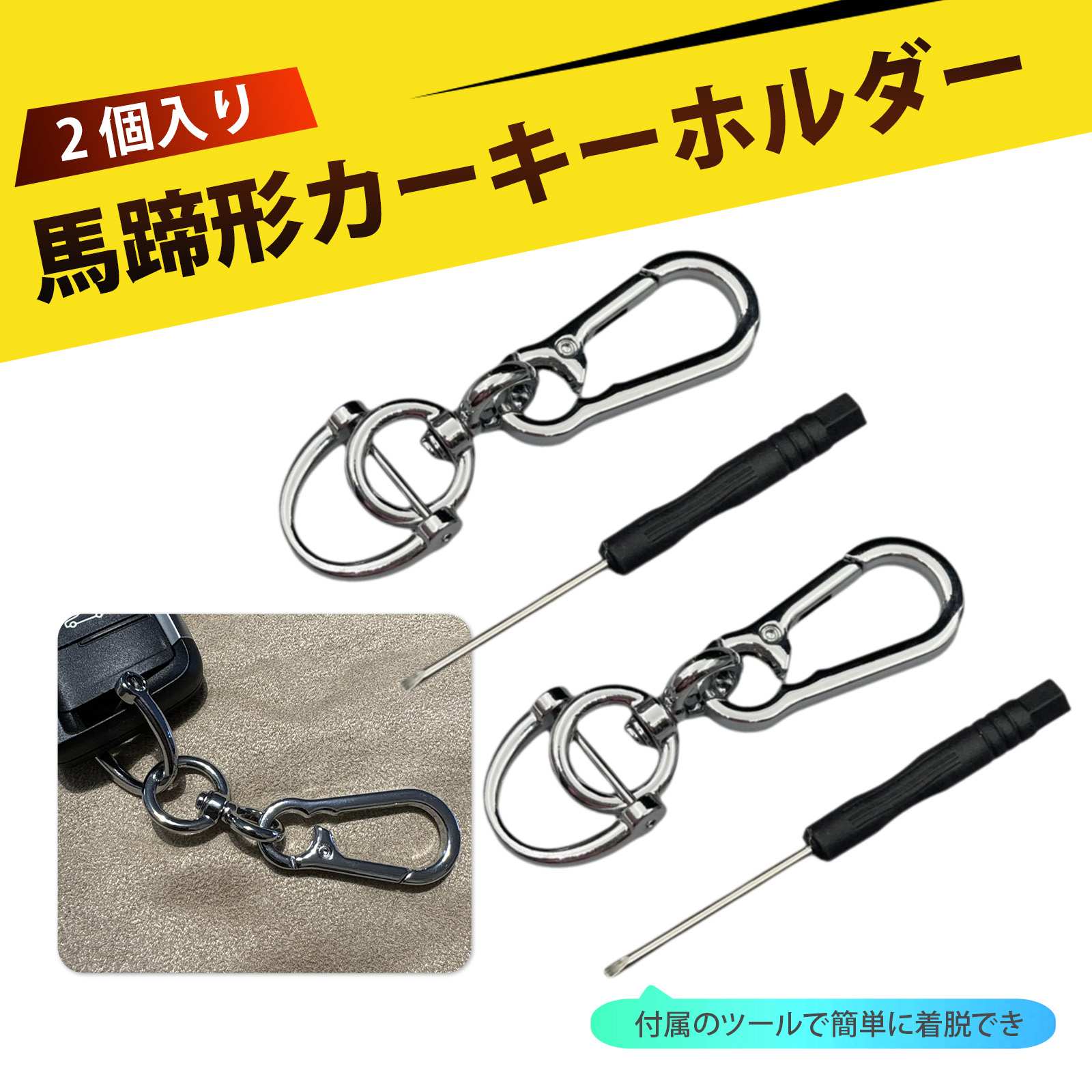 【2 個入り】鍵 紛失防止 キーホルダー キーリング メンズ .キーホルダー キーホルダー 車 D型 蹄鉄カラビナ 金属 シンプル 高級感 車 キーリング キーケース アクセサリー 取り外し工具付き