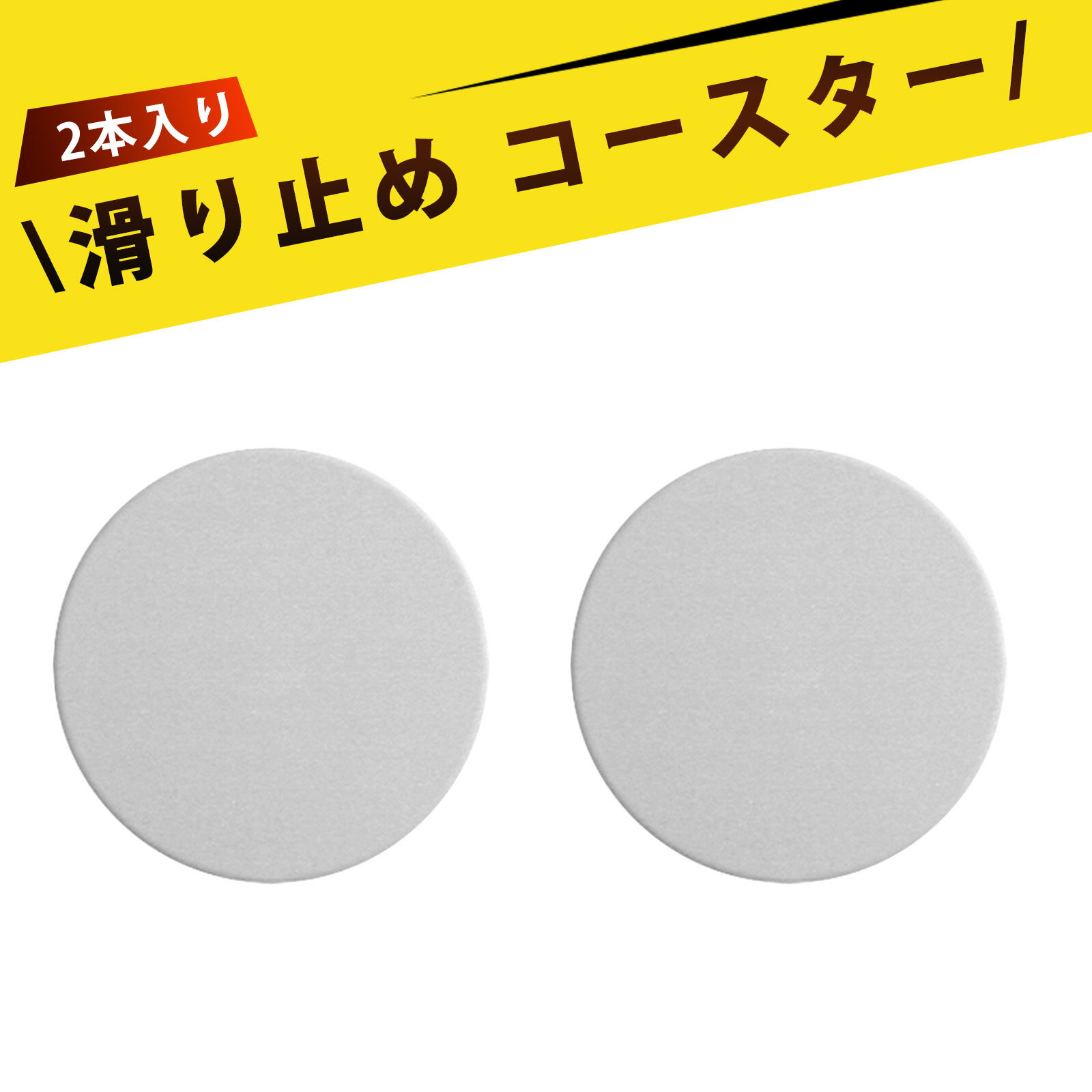 【2 本入り】コースター おしゃれ 